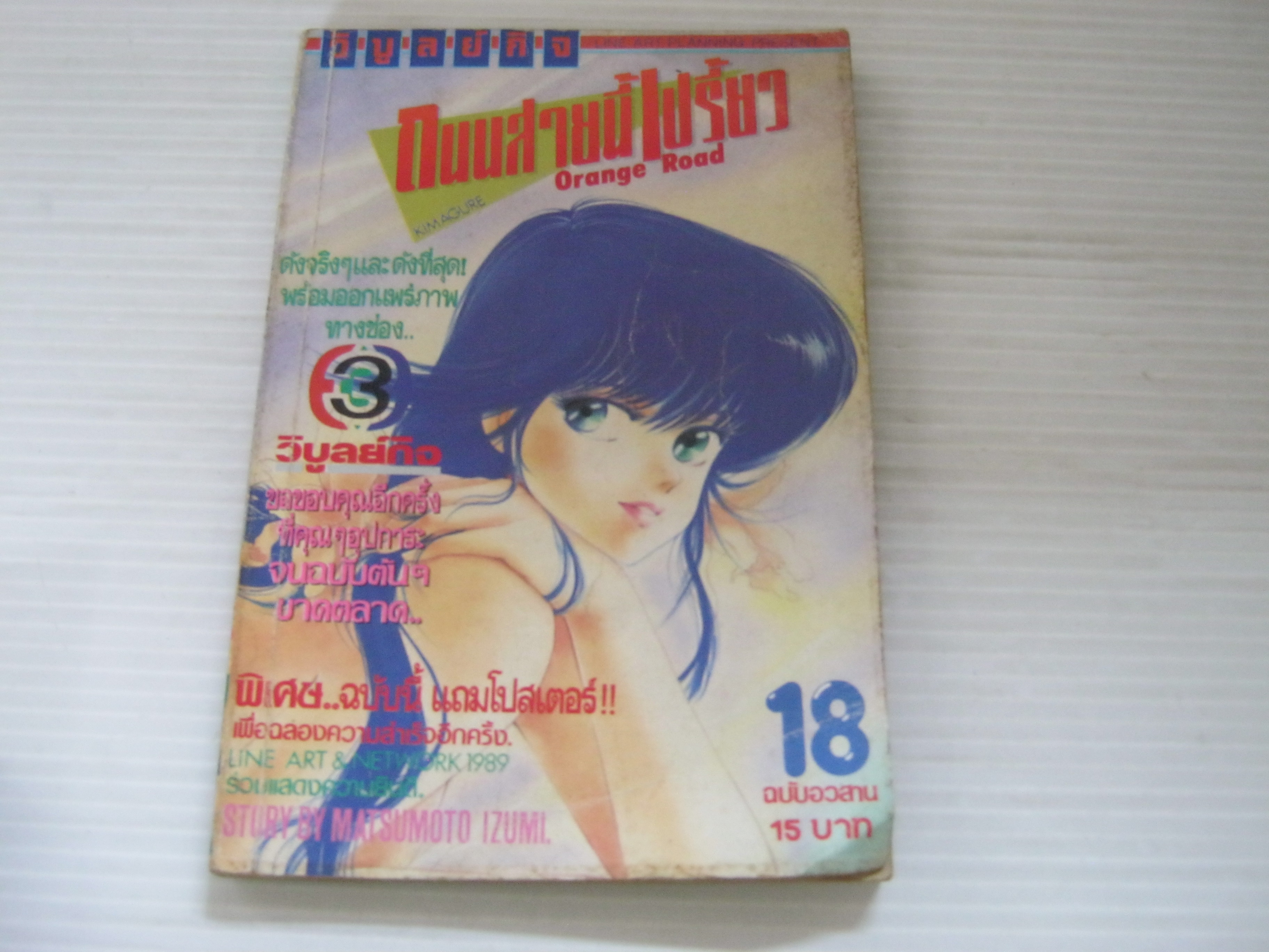 ถนนสายนี้เปรี้ยว Orange Road เล่ม 18 เล่มจบ***สินค้หมด***