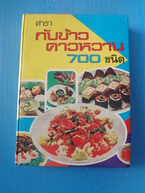 ตำรากับข้าว คาวหวาน 700 ชนิด โดย ประยูร พิศนาคะ พิมพ์เมื่อ พ.ศ. 2529 ปกแข็ง