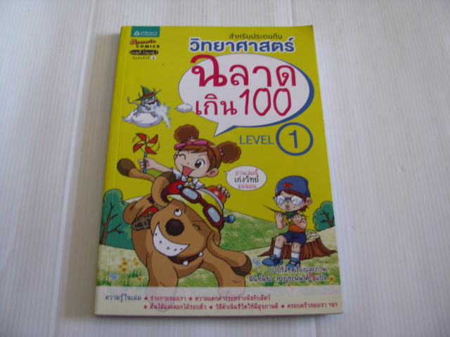 วิทยาศาสตร์ฉลาดเกิน 100 Level 1 พิมพ์ครั้งที่ 2 ปาปิรัส เรื่องและภาพ นันท์นิชา หาญระพีพงศ์ แปล***สินค้าหมด***