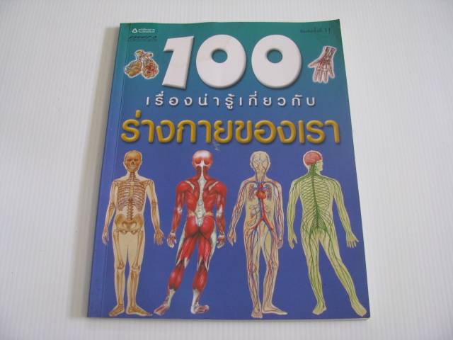 100 เรื่องน่ารู้เกี่ยวกับร่างกายของเรา พิมพ์ครั้งที่ 11 สตีฟ พาร์คเกอร์ เรื่อง ชวธีร์ รัตนดิลก ณ ภูเก็ต แปล***สินค้าหมด***