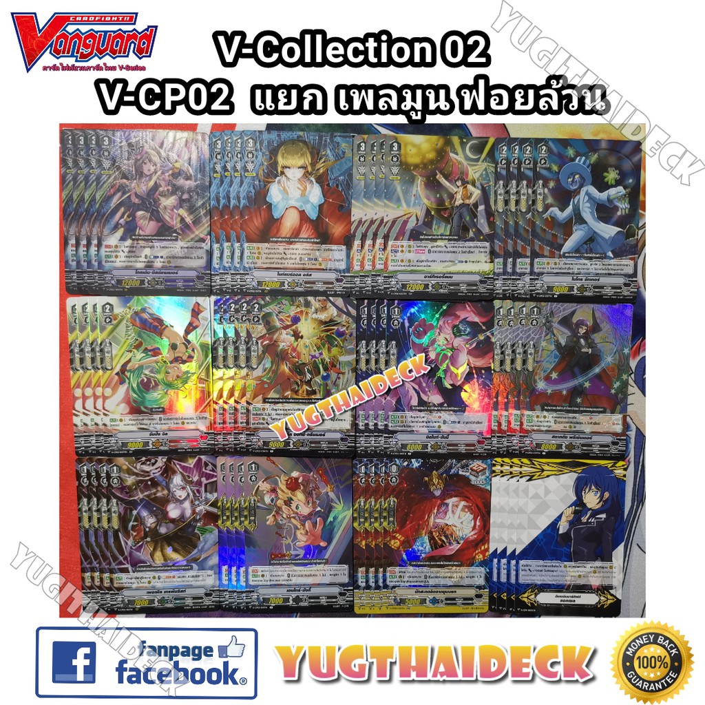 แวนการ์ด V-CP02 คอมพลีท แบบละ4ใบแคลน เพลมูน 48 ใบ