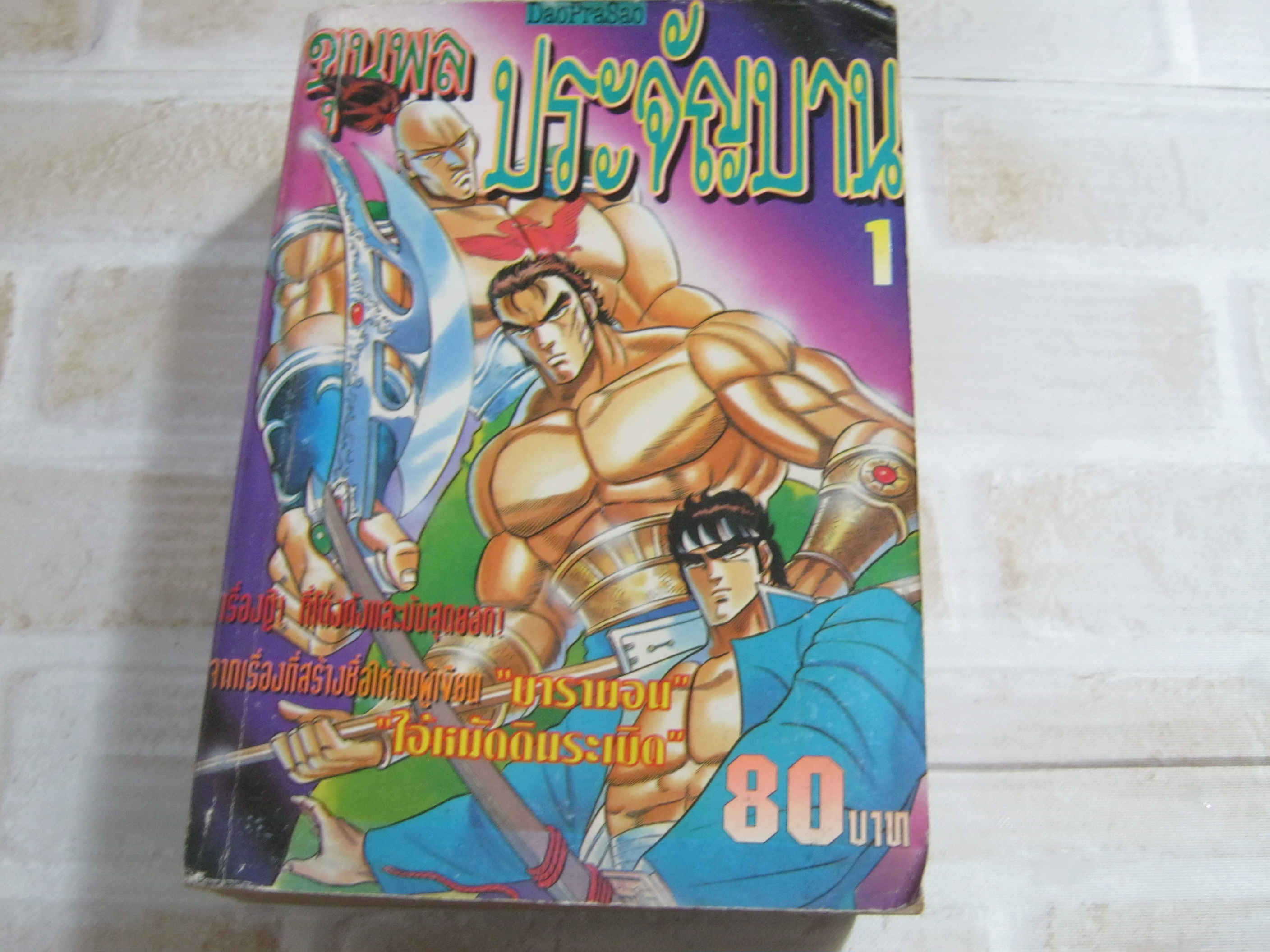 ขุนพลประจัญบาน เล่ม 1***สินค้าหมด***