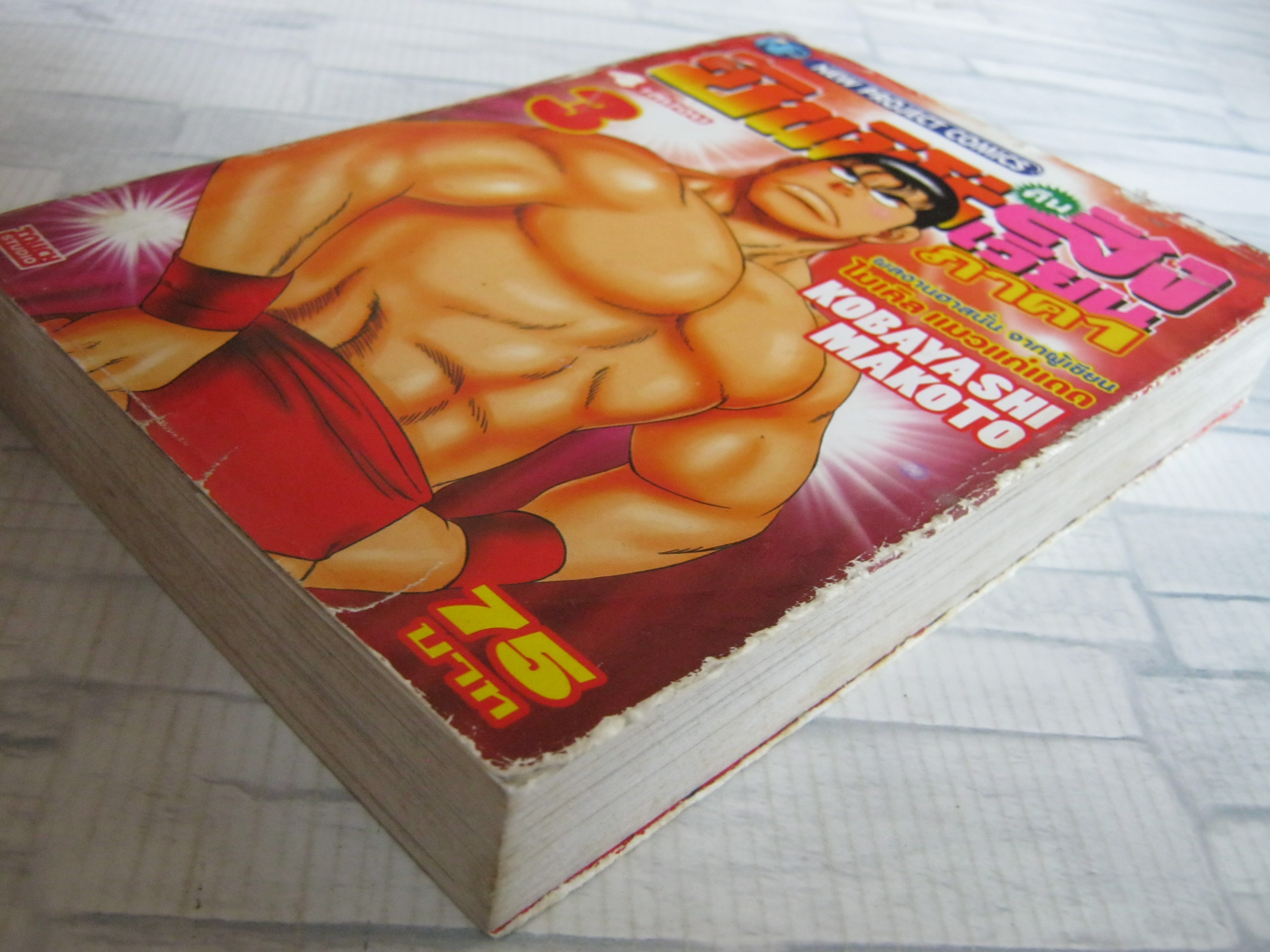 ซันชิโร่คืนสังเวียน ภาค 1 เล่ม 3 ( 4 เล่มจบ ) Kobayashi Makoto เขียน