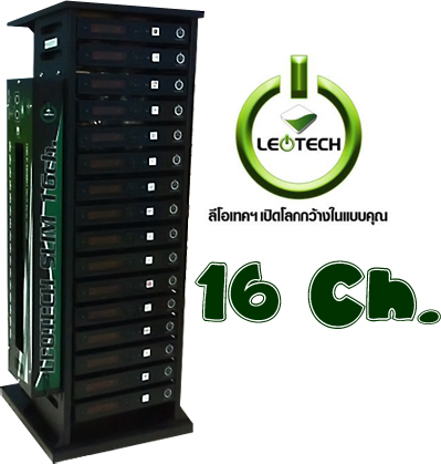ชุดงานระบบ LEOTECH 16 ช่อง