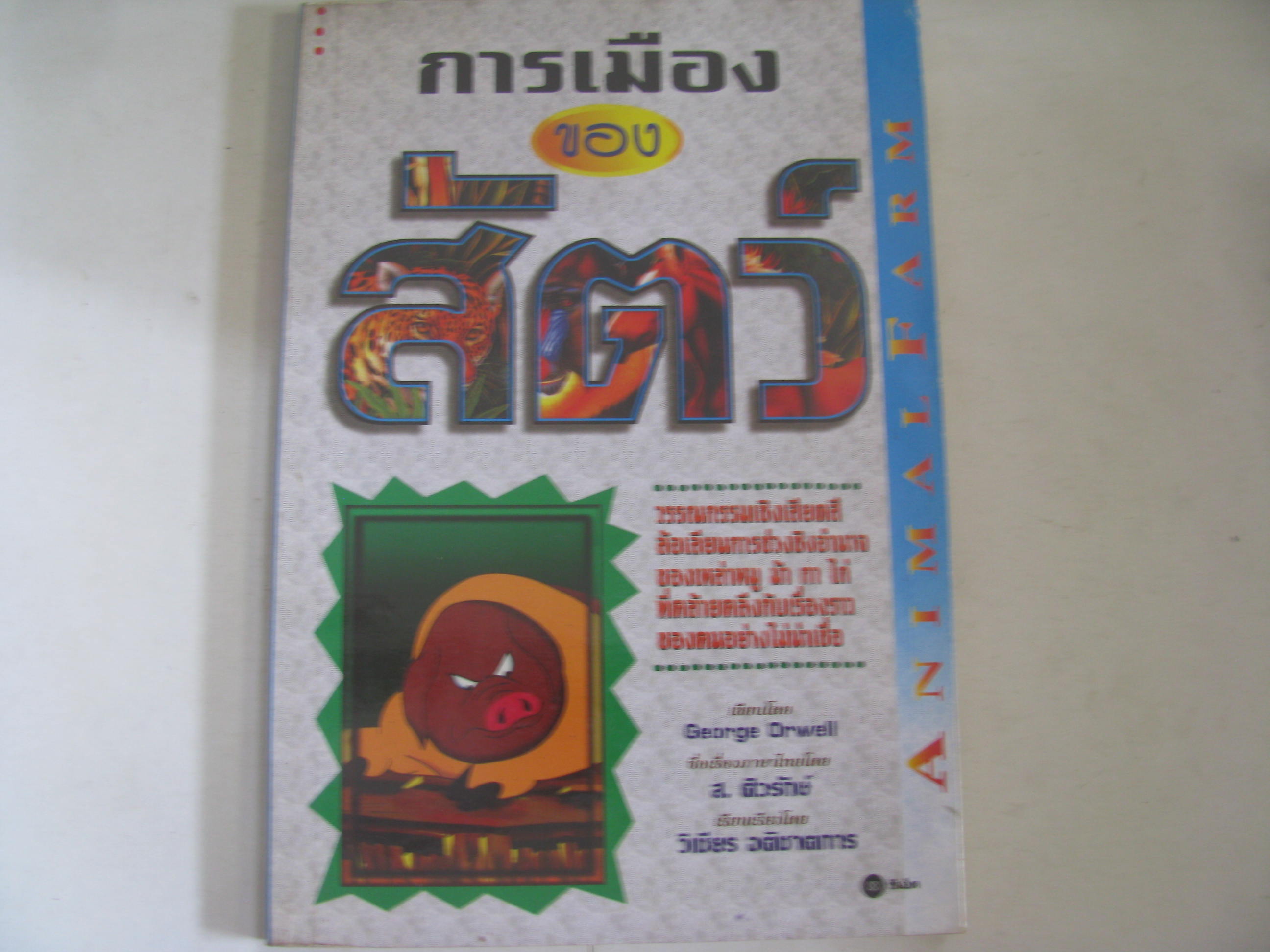 การเมืองของสัตว์ George Orwell เขียน วิเชียร อติชาตการ แปล***สินค้าหมด***