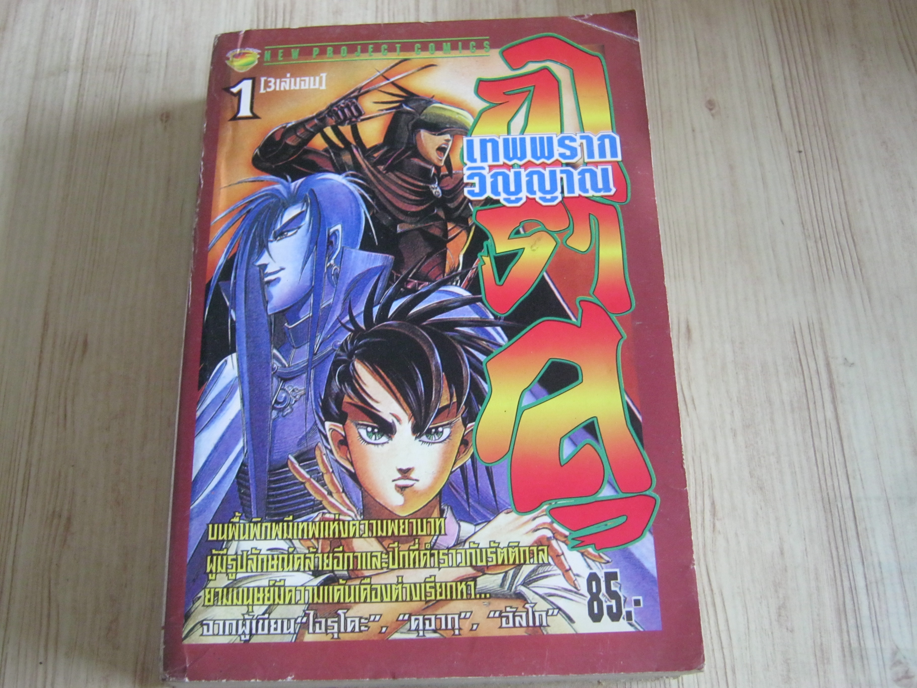 การาสุเทพพรากวิญญาณ เล่ม 1 (3 เล่มจบ)***สินค้าหมด***