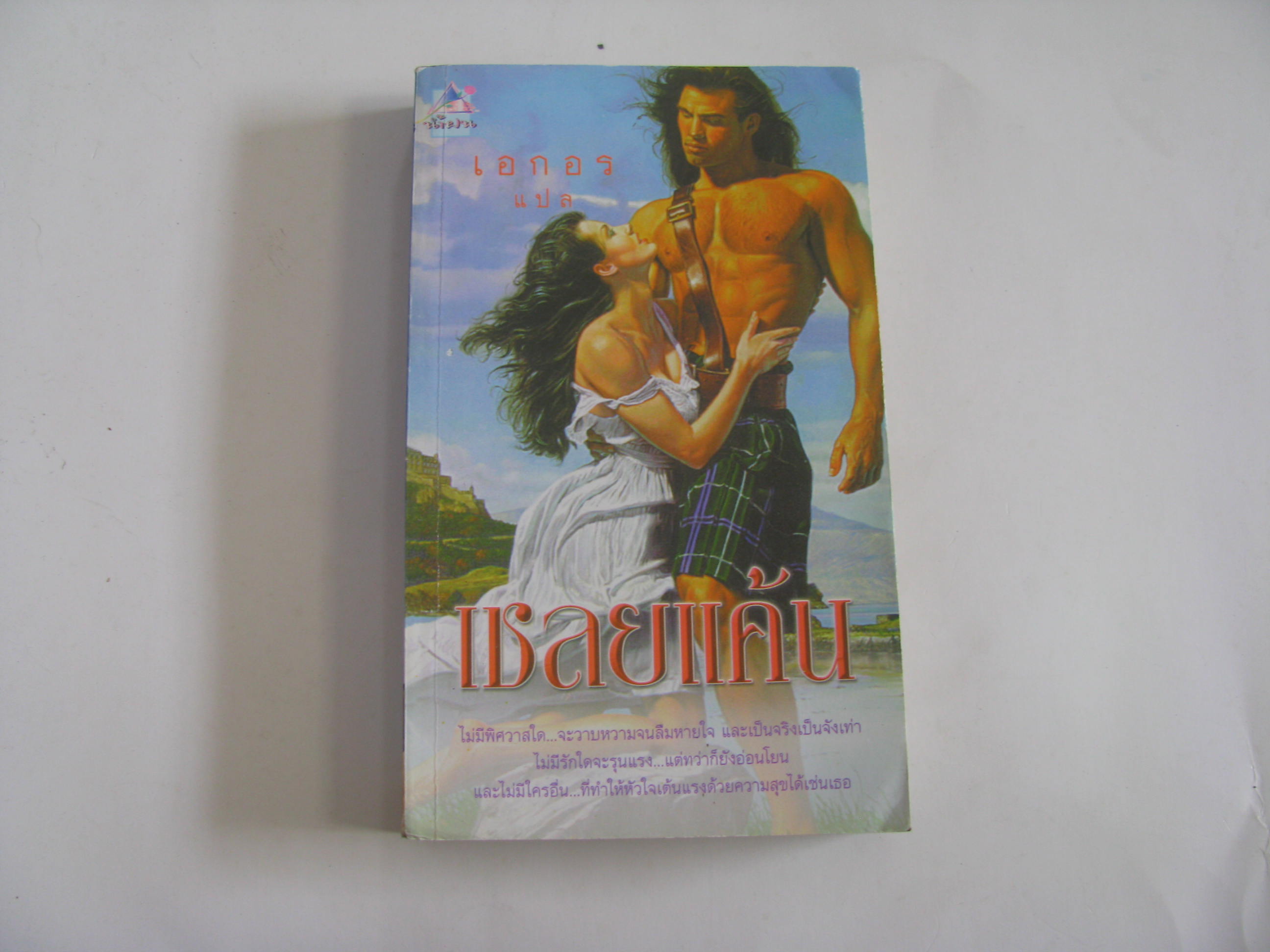 เชลยแค้น (No Other Woman) Shannon Drake เขียน เอกอร แปล***สินค้าหมด***