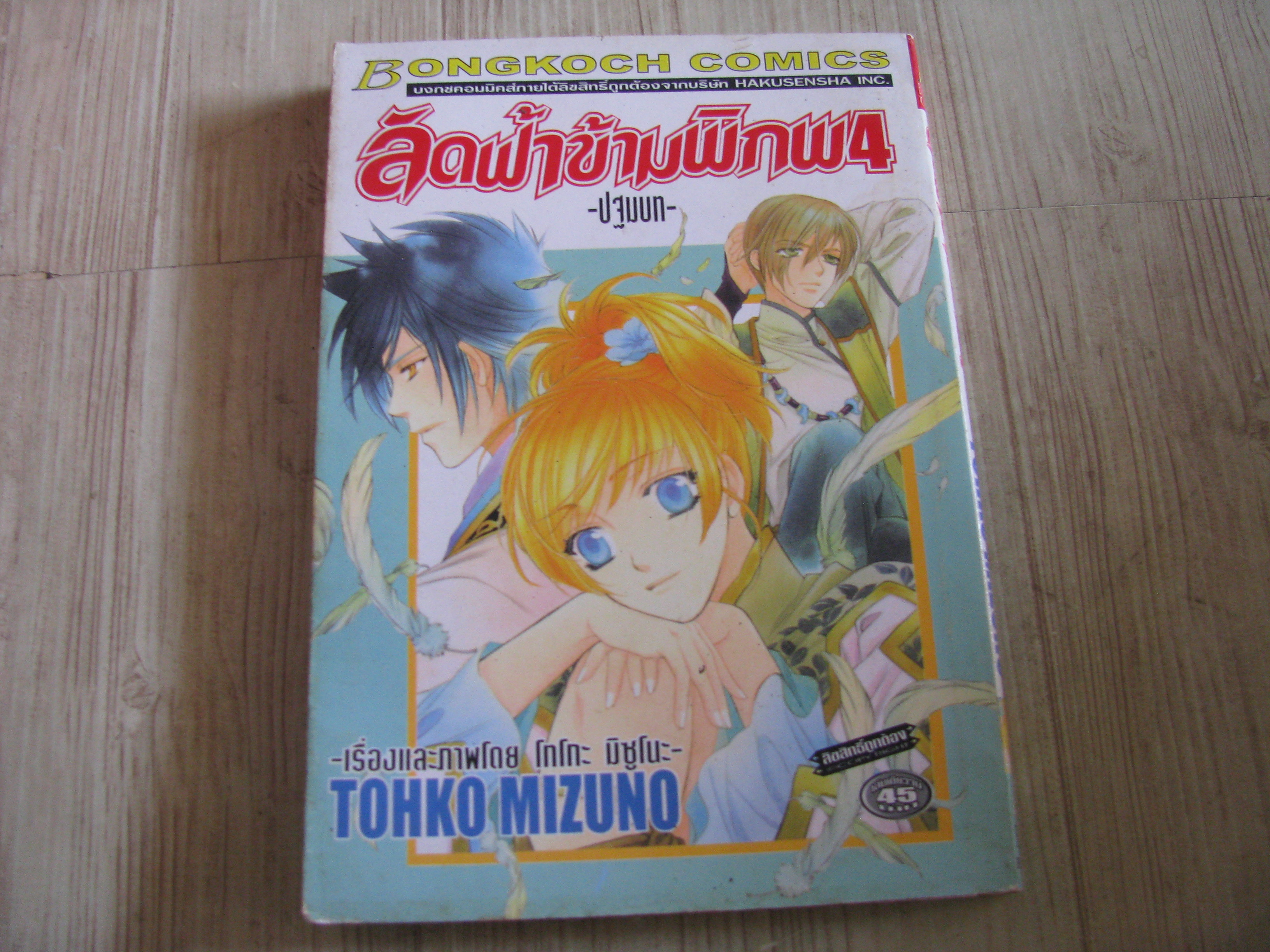 ลัดฟ้าข้ามพิภพ 4 -ปฐมบท- เล่มเดียวจบ Tohto Mizuno เขียน