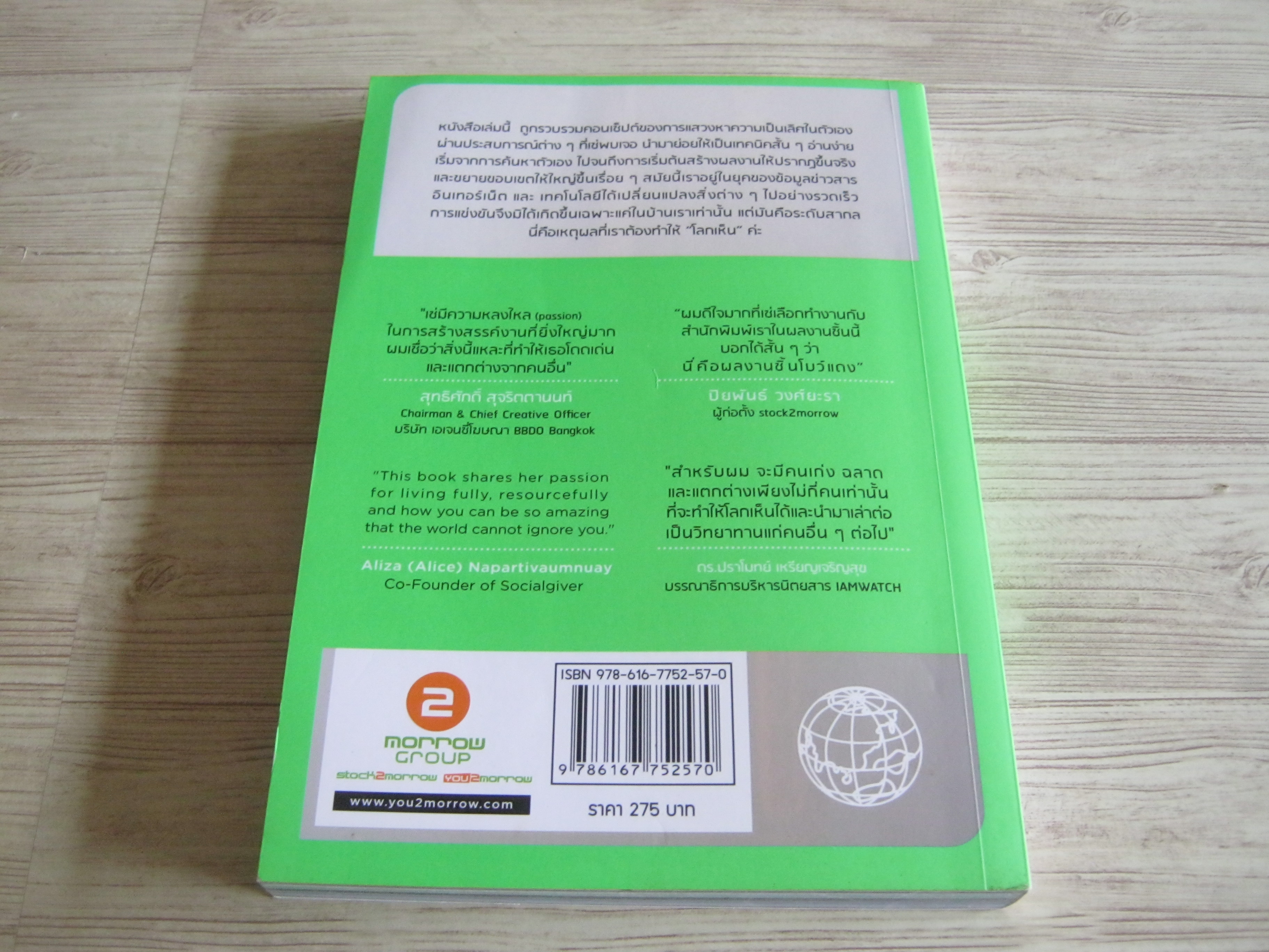 โลก ต้อง เห็น โดย พลอย เช่