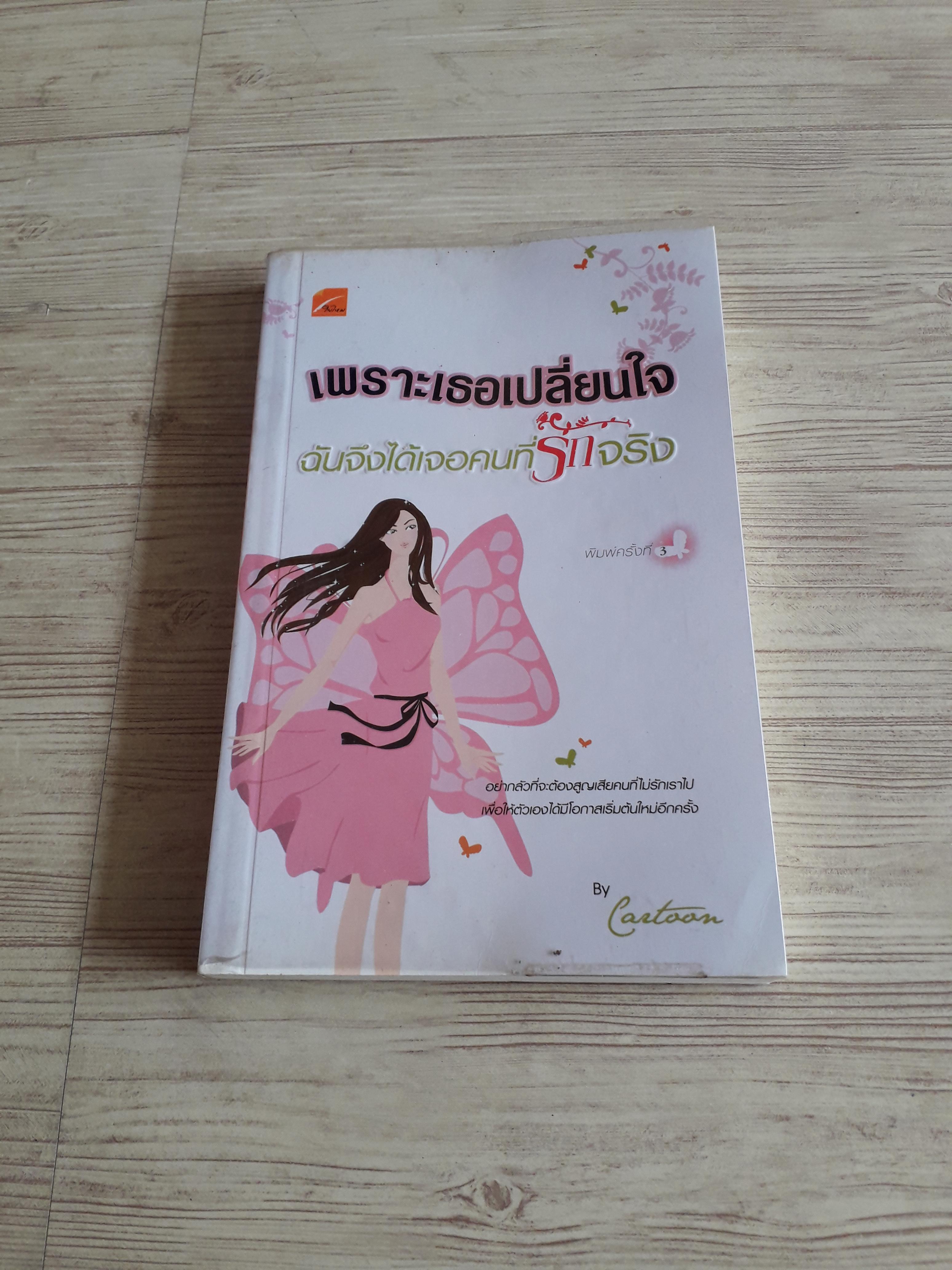 เพราะเธอเปลี่ยนใจ ฉันจึงได้เจอคนที่รักจริง Cartoon เขียน