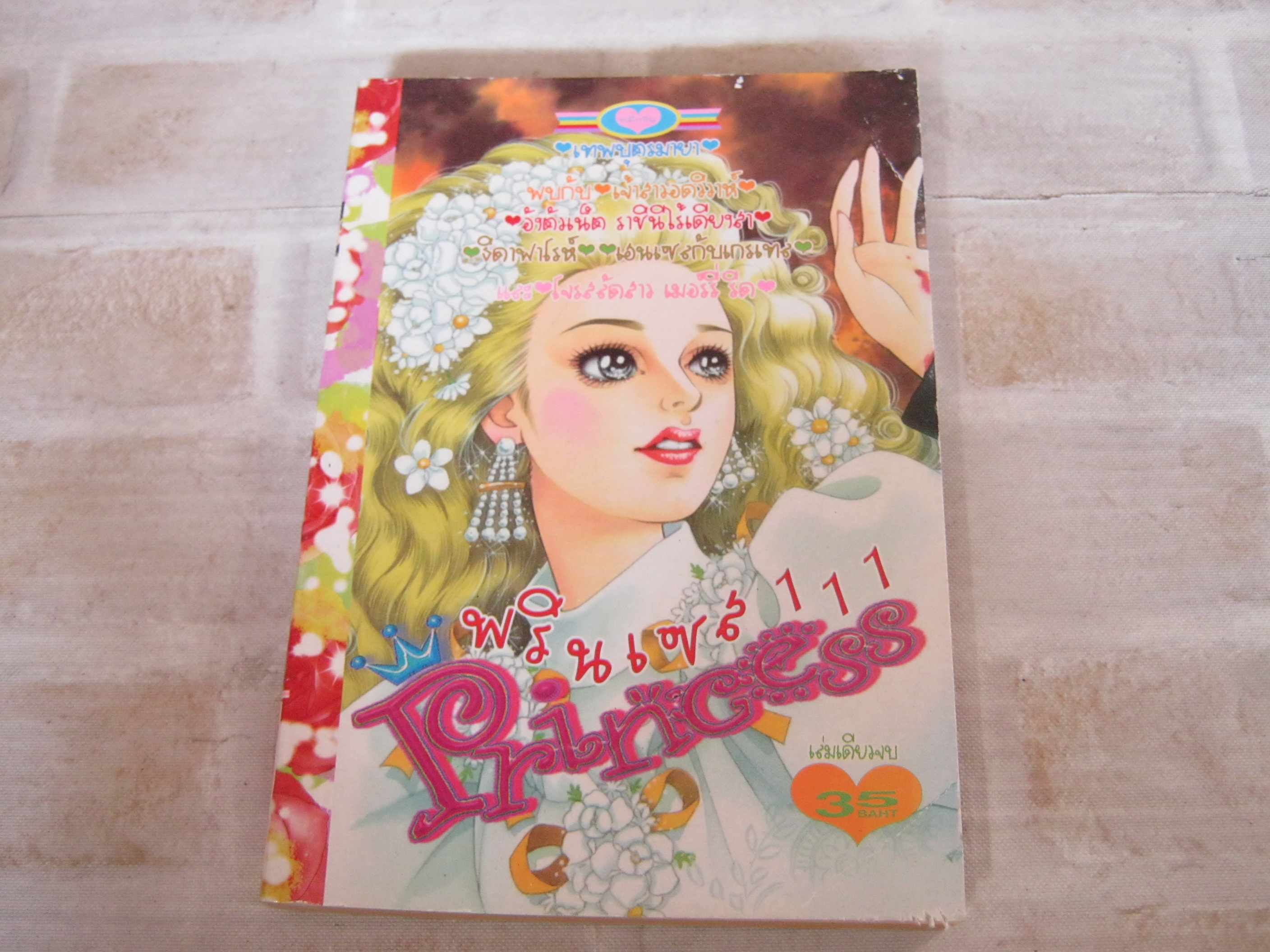 Princess พรินเซส 111 เล่มเดียวจบ***สินค้าหมด***
