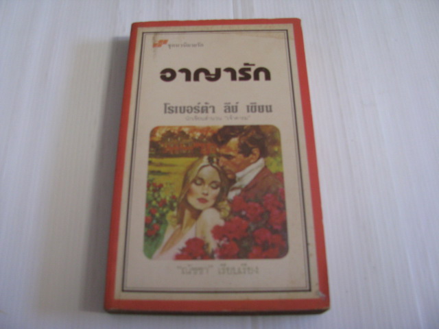 อาญารัก โรเบอร์ต้า ลีย์ เขียน ณัชชา แปล***สินค้าหมด***