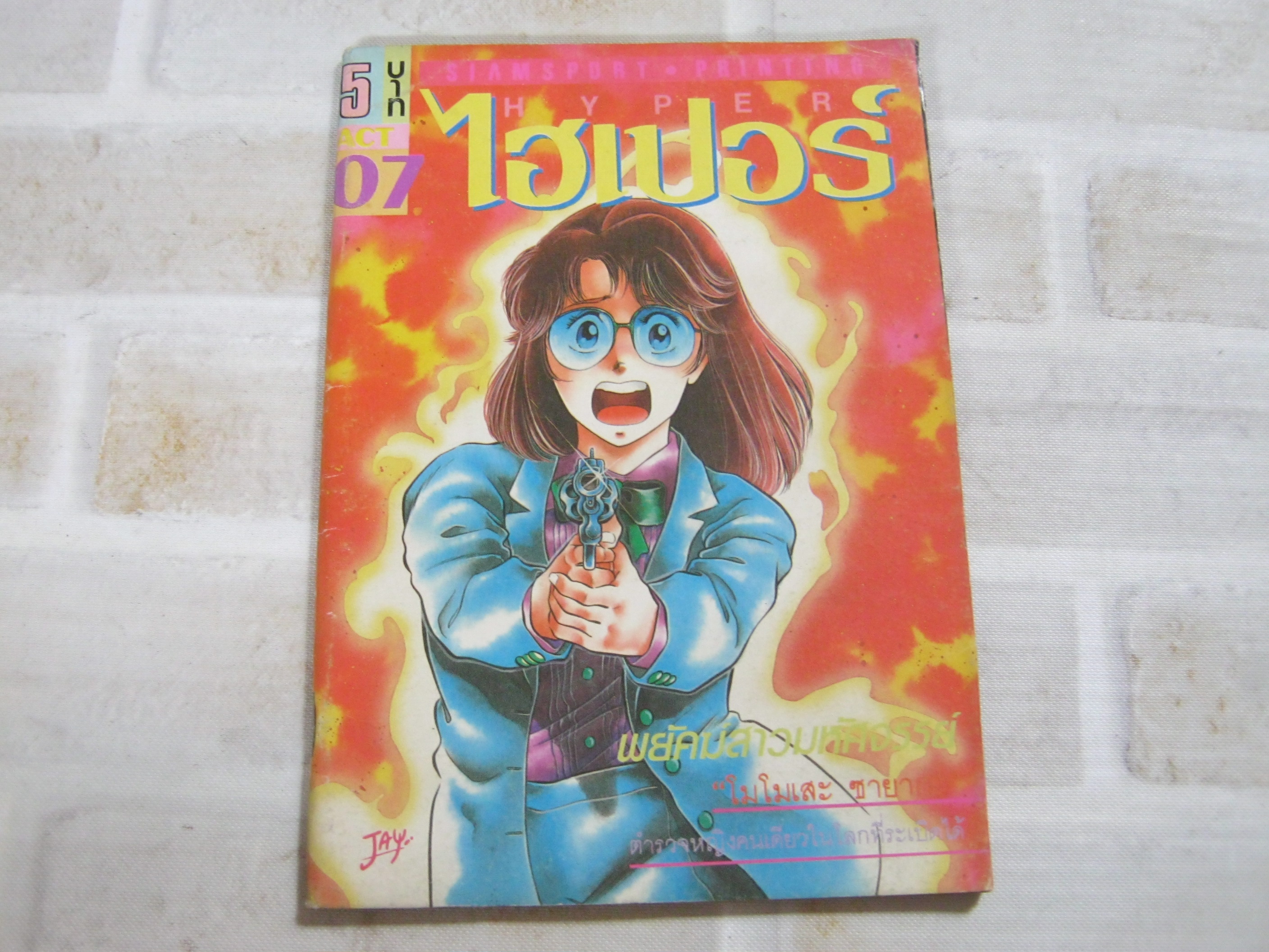 ไฮเปอร์ เล่ม 7