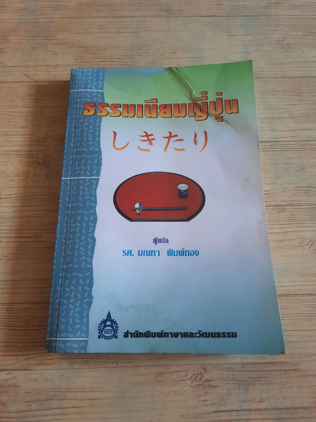 ธรรมเนียมญี่ปุ่น พิมพ์ครั้งที่ 2 รศ.มณฑา พิมพ์ทอง แปล***สินค้าหมด***