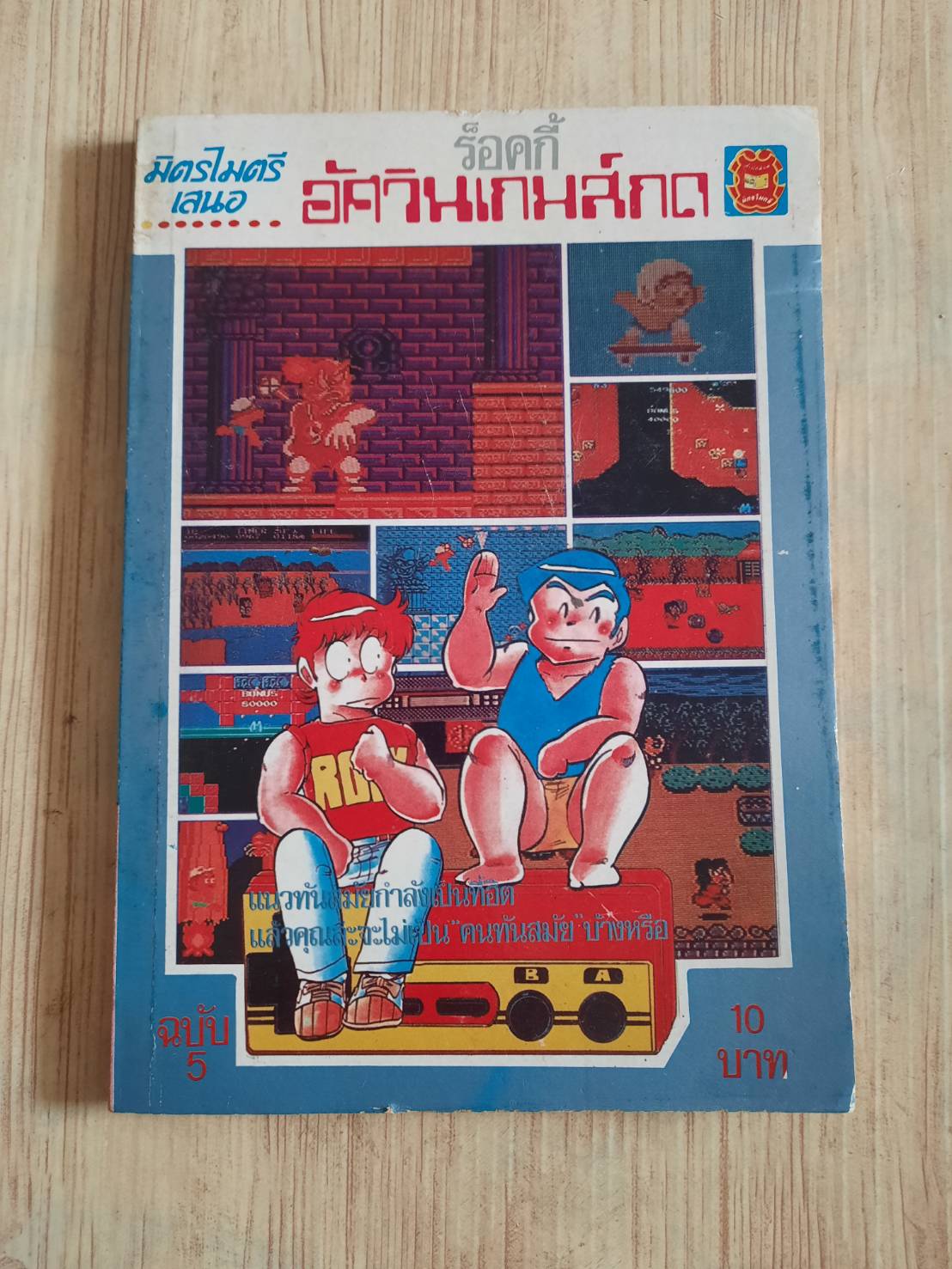 ร็อคกี้อัศวินเกมกด เล่ม 5