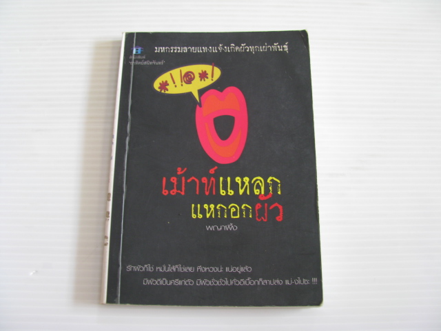 เม้าท์แหลกแหกอกผัว พญาผึ้ง เขียน