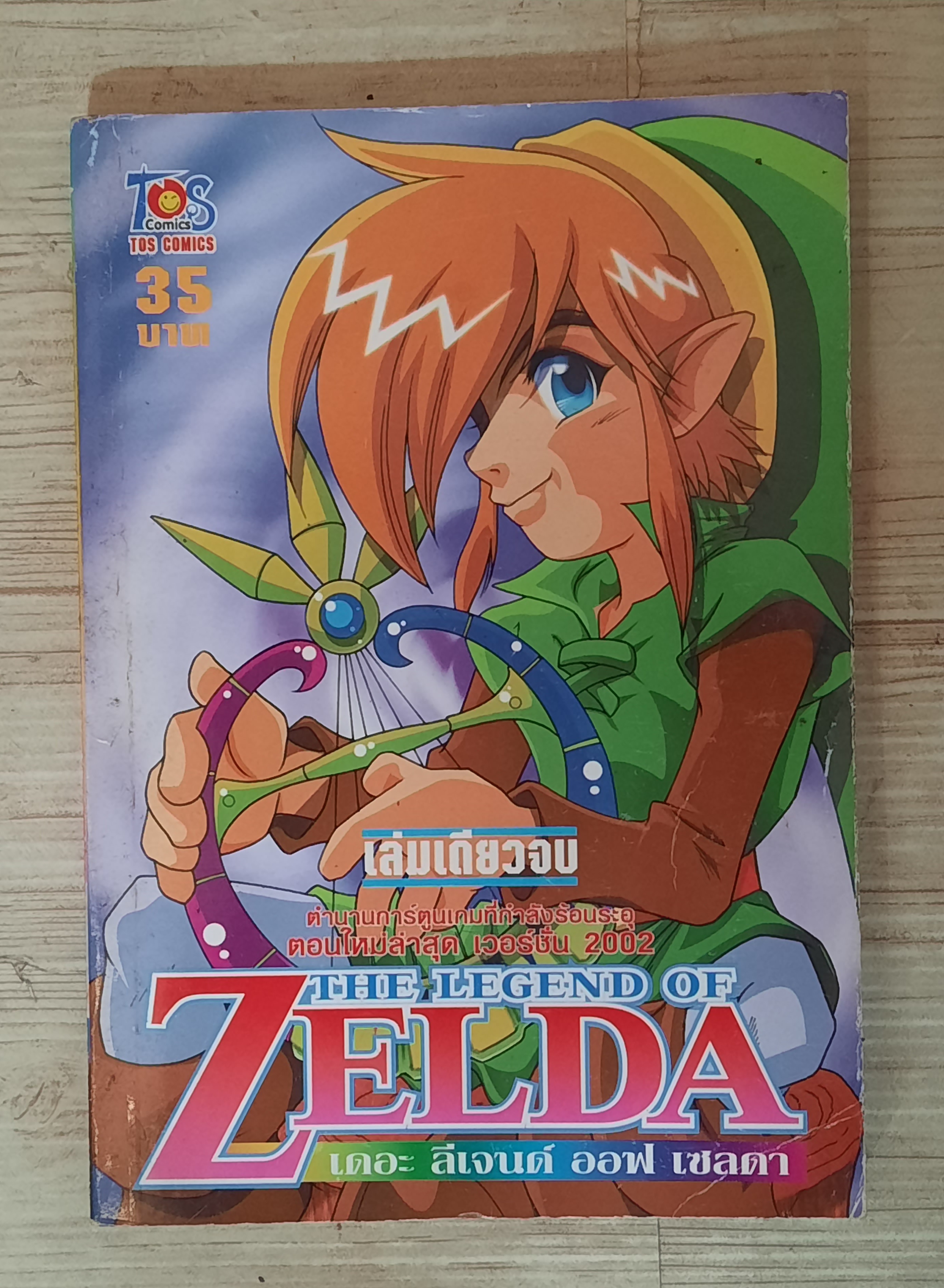 THE LEGEND OF ZELDA เล่มเดียวจบ