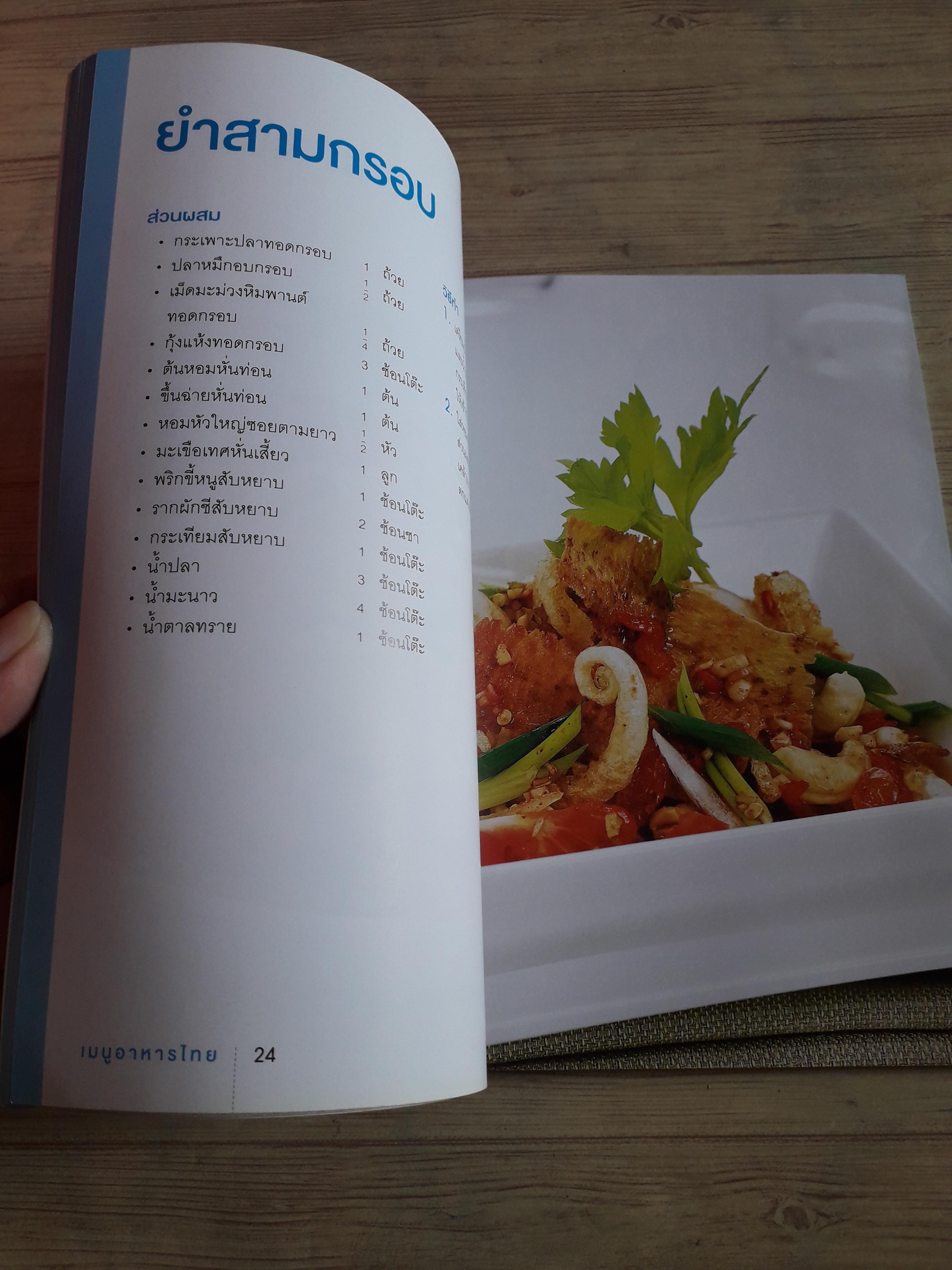 จานเด็ดเมนูอาหารไทย พิมพ์ครั้งที่ 9 โดย กองบรรณาธิการอมรินทร์ Cuisine