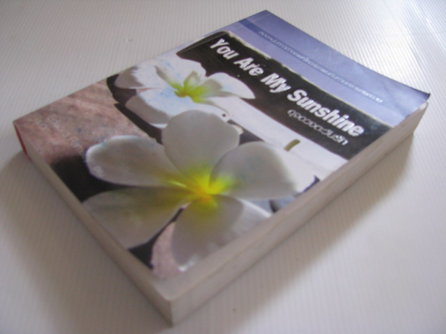 ดุจดวงตะวันรัก (You Are My Sunshine) Edward Ramsey เขียน เมวิตา แปล