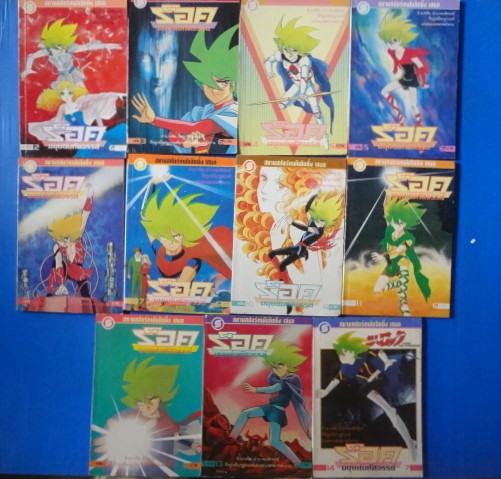 ร็อคมนุษย์มหัศจรรย์ เล่ม 2,3,4,5,6,7,10,11,12,13,14 ขายรวม 11 เล่ม