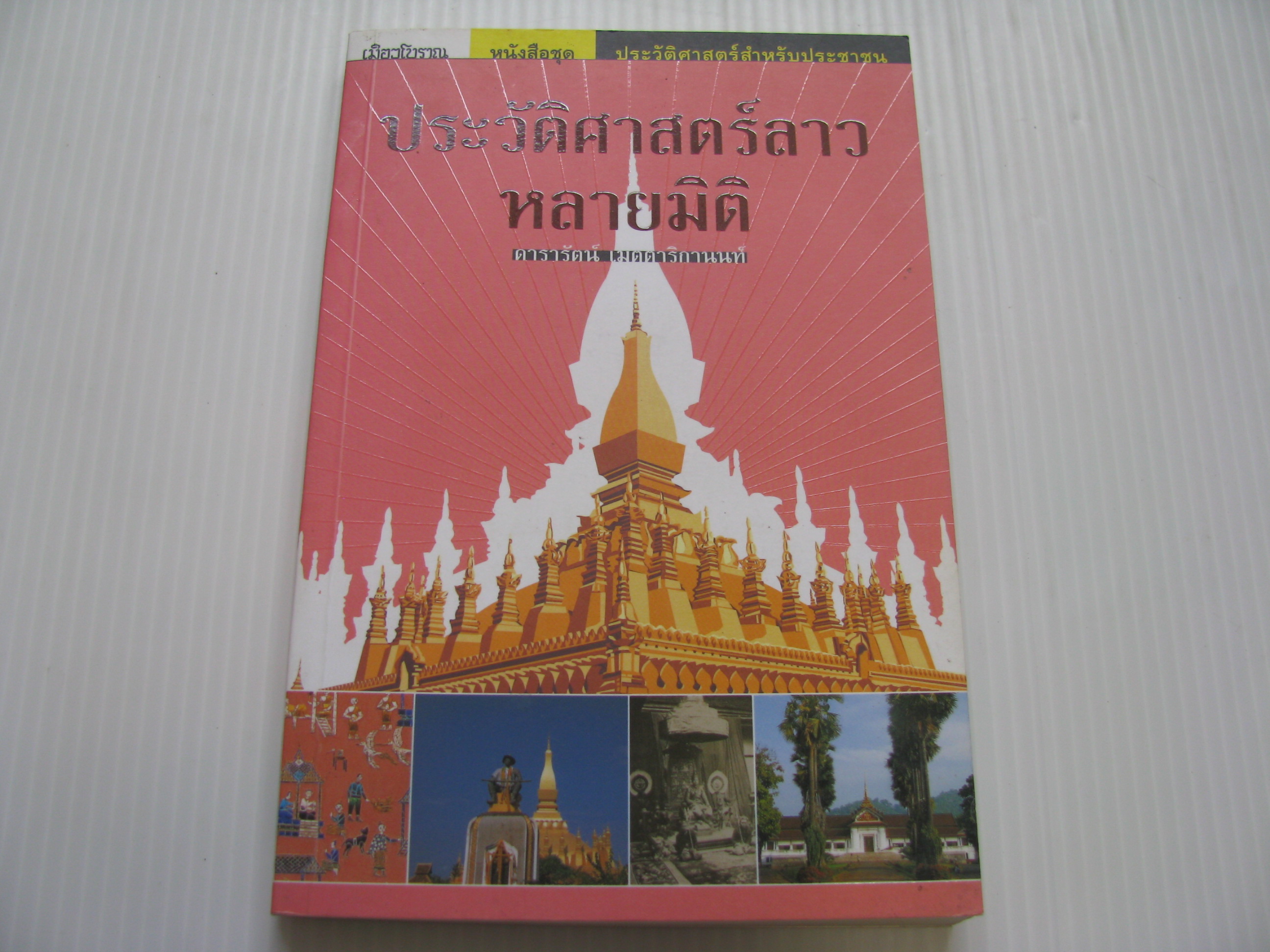 ประวัติศาสตร์ลาวหลายมิติ ดารารัตน์ เมตตาริกานนท์ เขียน***สินค้าหมด***
