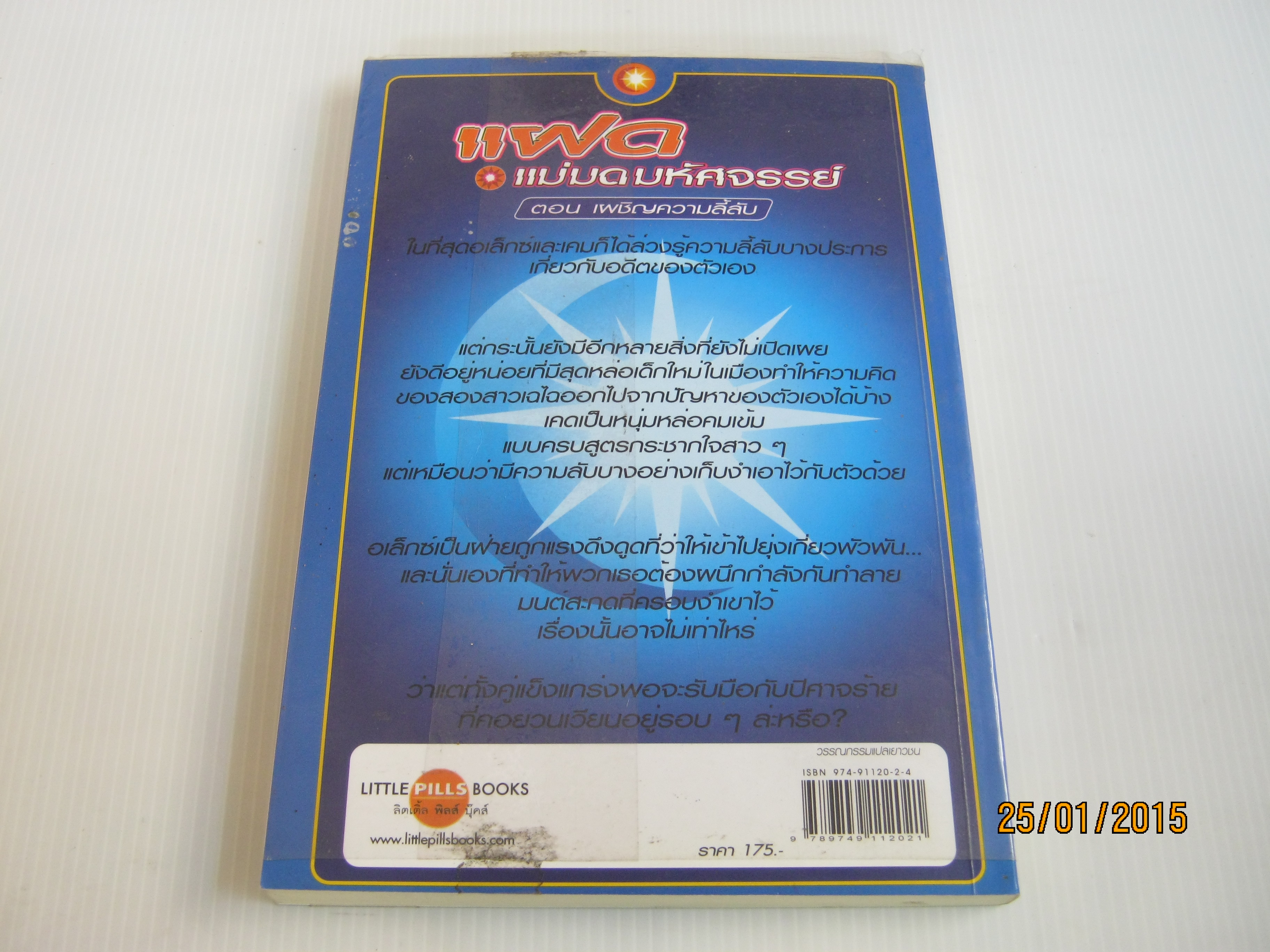 แฝดแม่มดมหัศจรรย์ เล่ม 2 ตอน เผชิญความลี้ลับ (Twitches Building A Mystery) H.B. Gilmour & Randi Reisfeld เขียน แอนธินี แปล