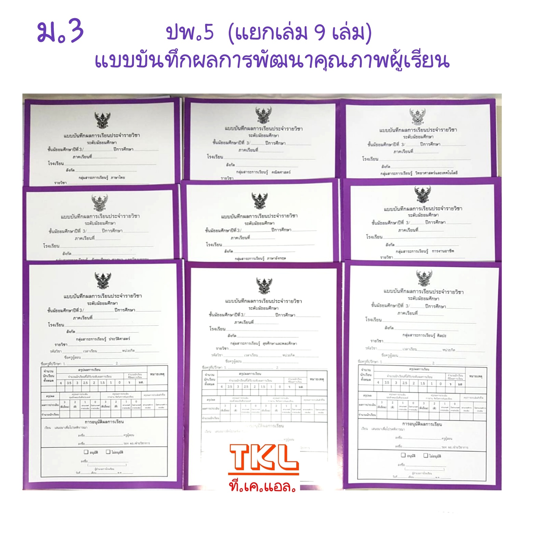 ปพ.5 แยกเล่ม 1ชุด 9เล่ม ม.1-ม.3