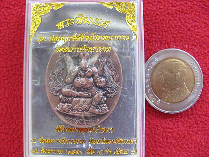 สินค้าหมดค่ะ เหรียญปั๊มพระพิฆเนศพิมพ์ใหญ่ รุ่นปฐมฤกษ์สร้างโรงพยาบาลวัดสมานรัตนาราม เนื้อทองแดงซาติน พร้อมกล่องเดิมค่ะ