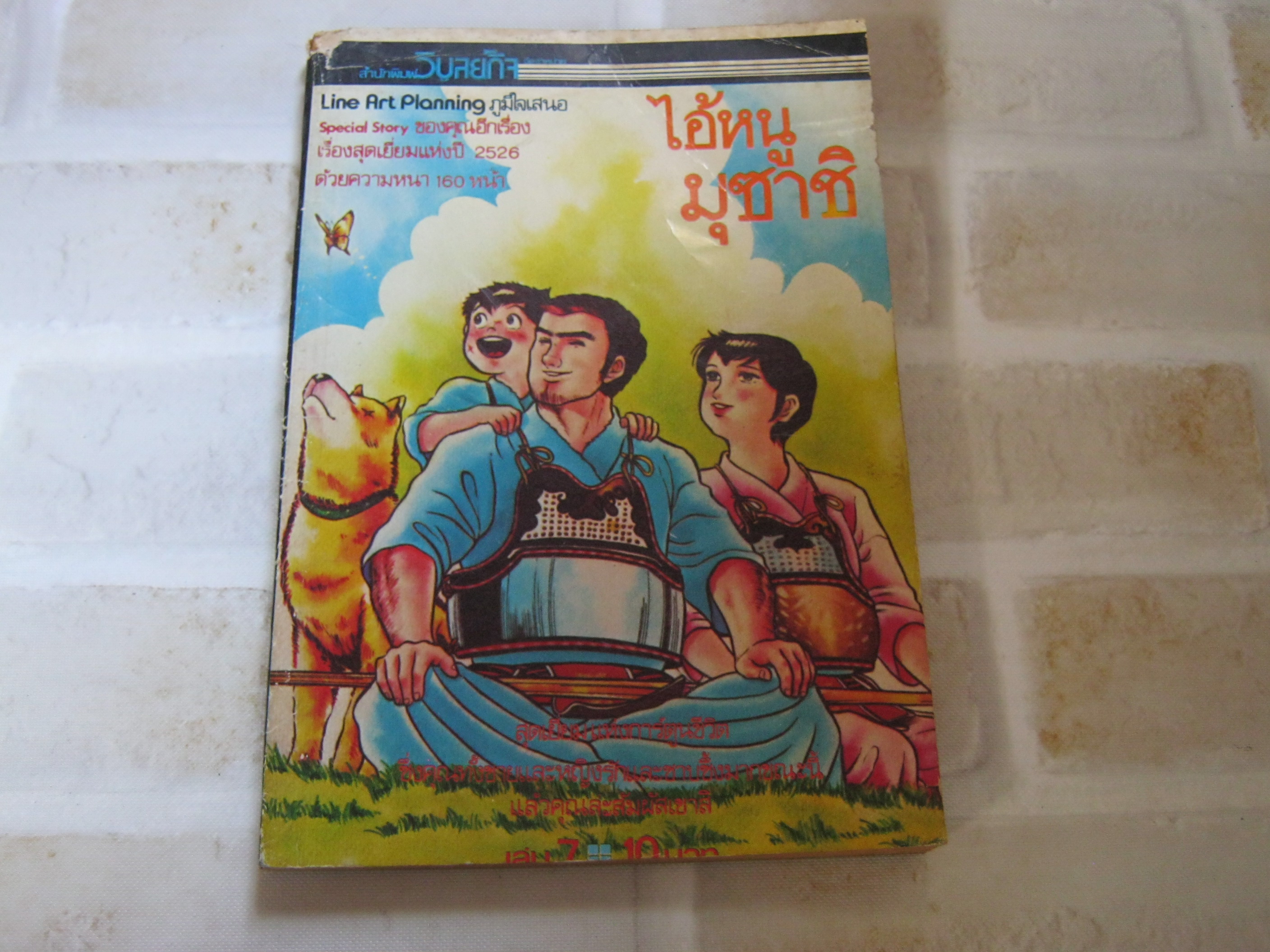 ไอ้หนูมุซาชิ เล่ม 7