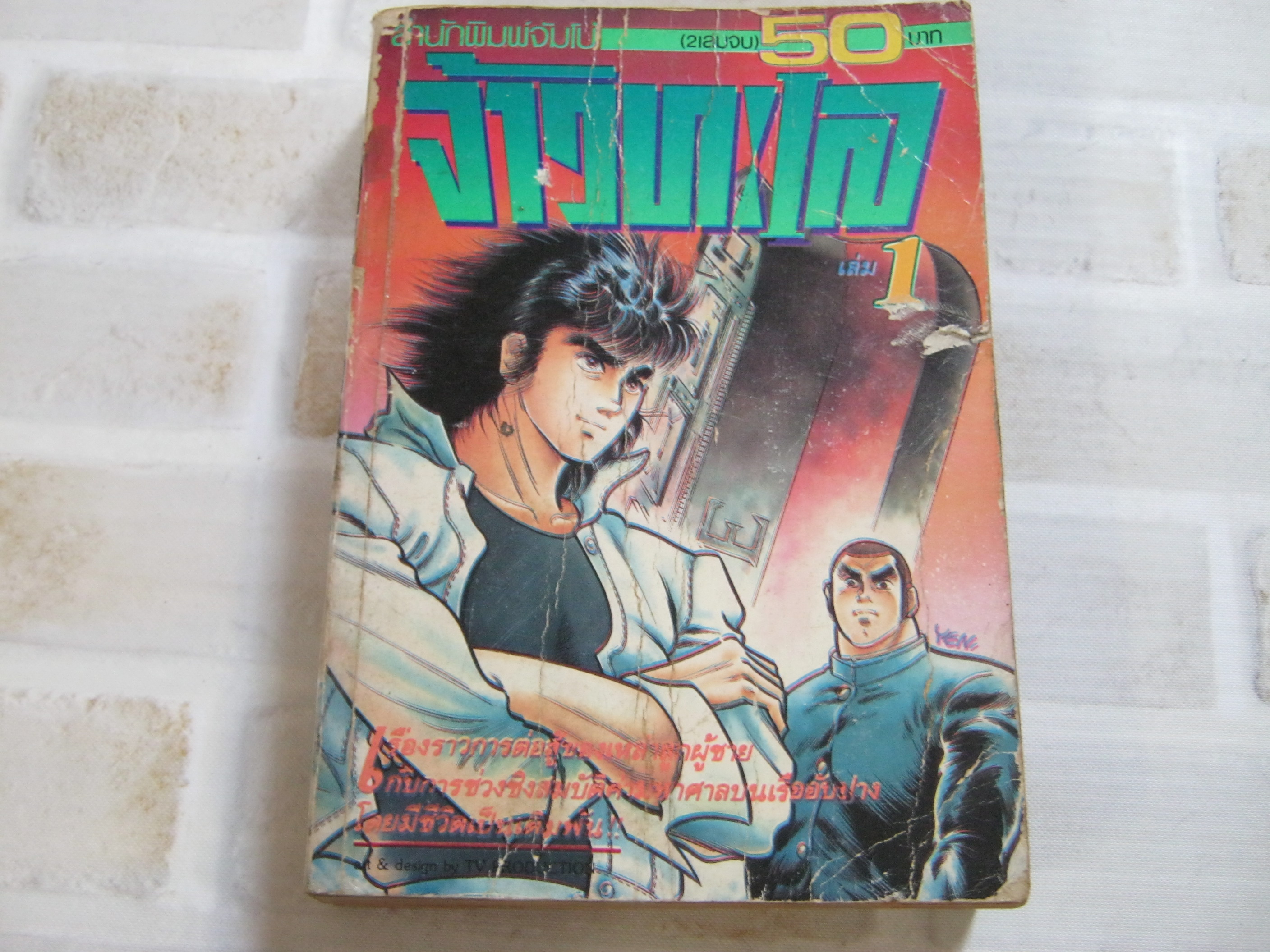 จ้าวทะเล เล่ม 1 ( 2 เล่มจบ )***สินค้าหมด***