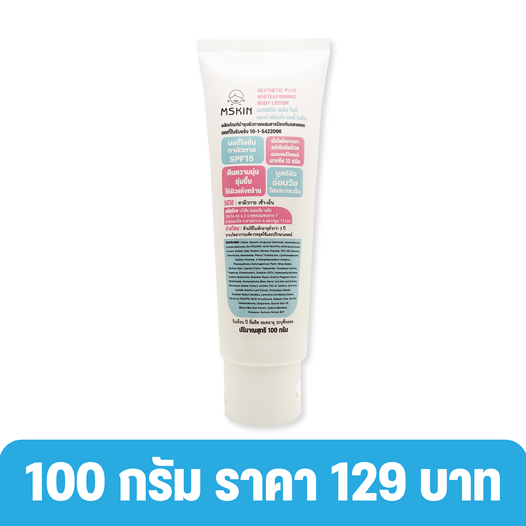 ไวท์ แอนด์ เฟิร์มมิ่ง บอดี้ โลชั่น โลชั่นบำรุงผิวกาย ผิวนุ่มชุ่มชื้น เรียบเนียน กระจ่างใส