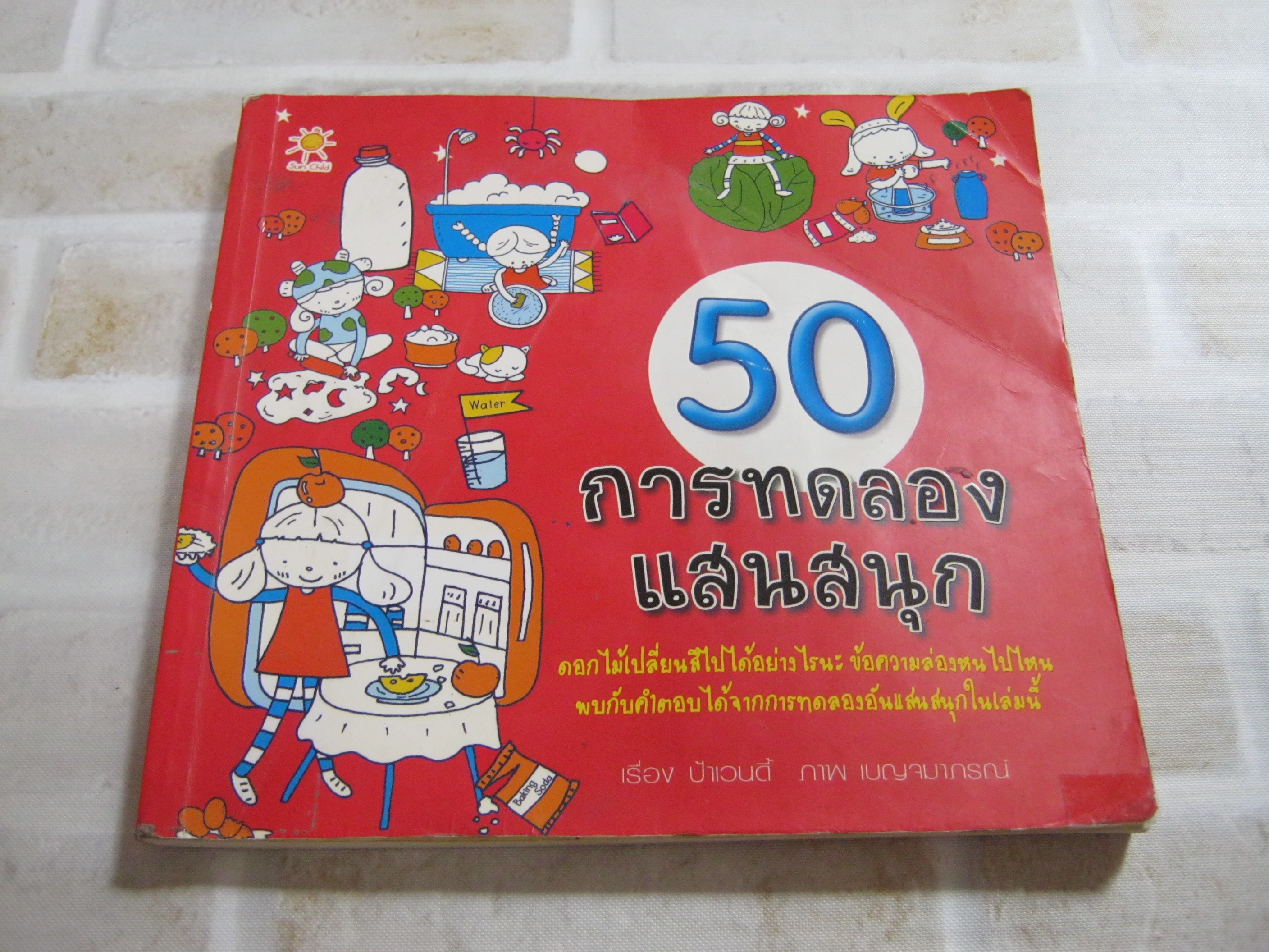 50 การทดลองแสนสนุก ป้าเวนดี้ เรื่อง เบญจมาภรณ์ ภาพ***สินค้าหมด***