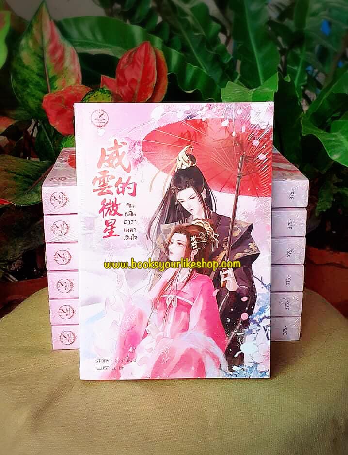 พันหมื่นดาราเมฆาเร้นใจ,ผู้แต่ง,จิ่วซานหลิง,นิยายจีนโบราณ***มือสองแม่ค้าอ่านคนเดียว