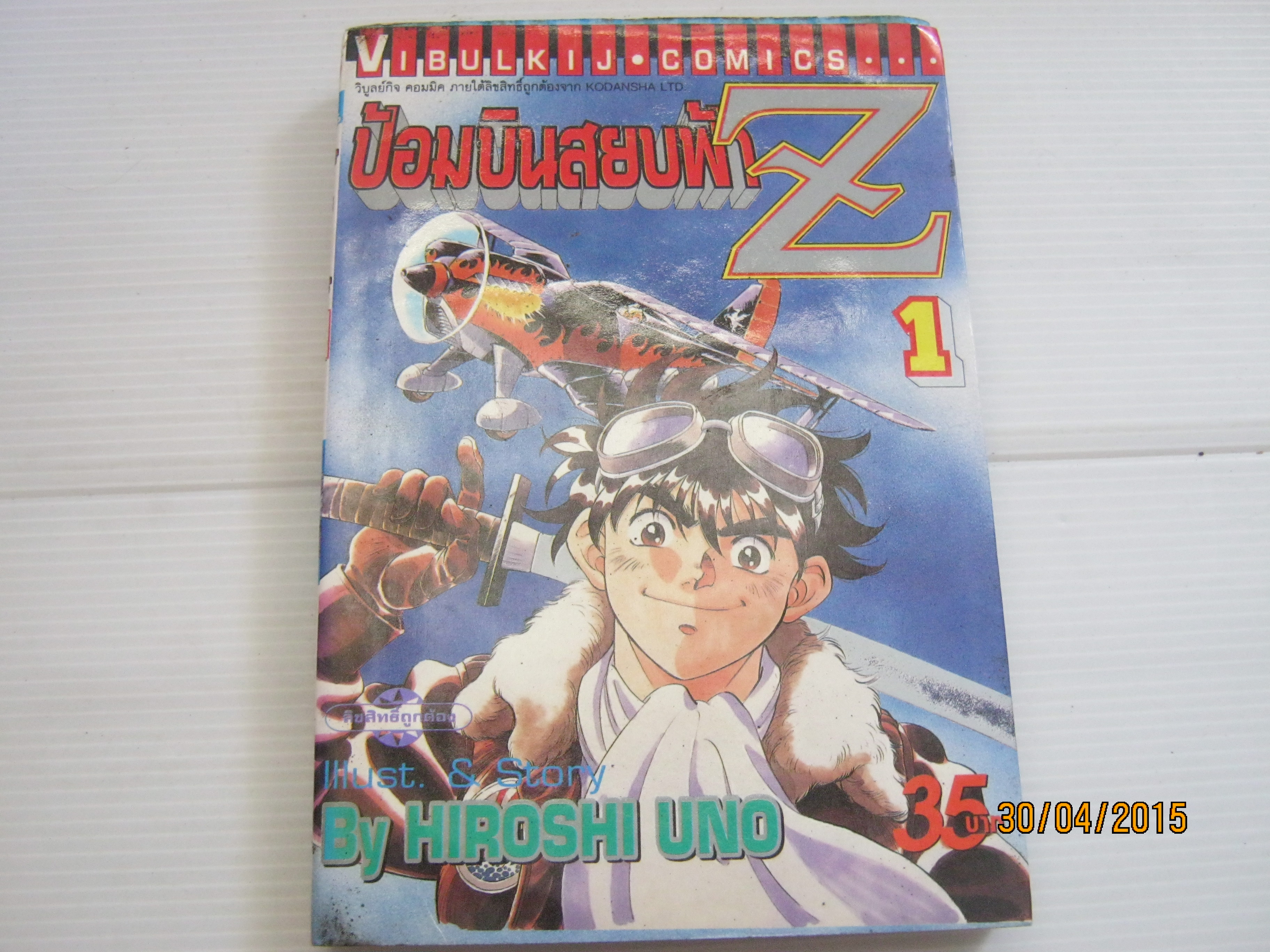 ป้อมบินสยบฟ้า Z ครบชุด 16 เล่มจบ Hiroshi Uno เขียน ***สินค้าหมด***