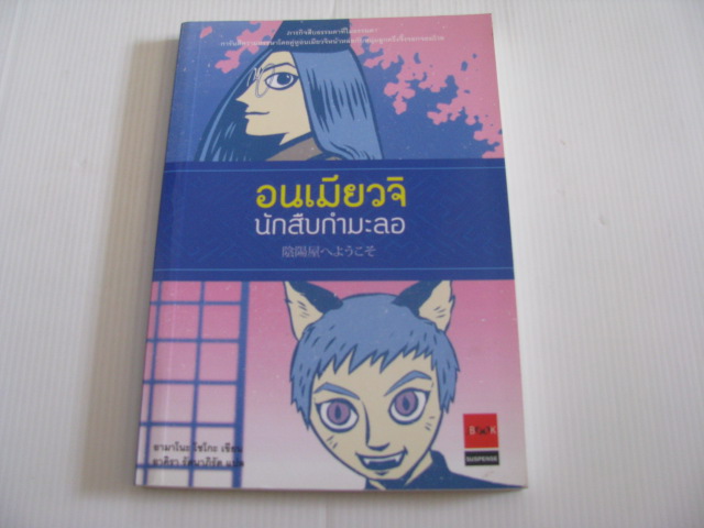 อนเมียวจิ นักสืบกำมะลอ อามาโนะ โชโกะ เขียน อาคิรา รัตนาภิรัต แปล***สินค้าหมด***