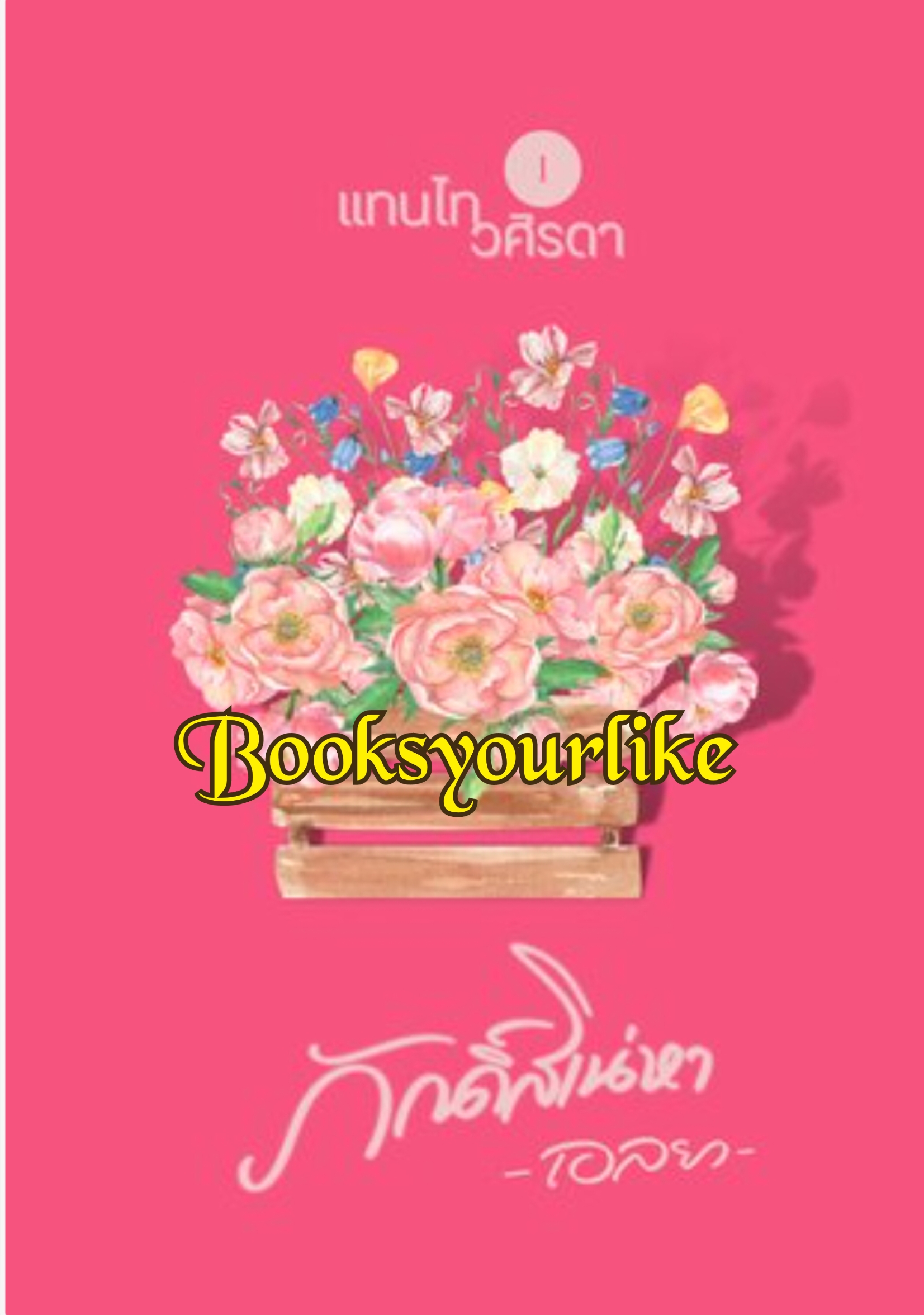 นิยายชุด ภักดิ์สิเน่หา 4 เล่ม ภาคต่อ มิสิ้นใยรัก,ผู้แต่ง,เอลยา,นิยายรักทำมือ