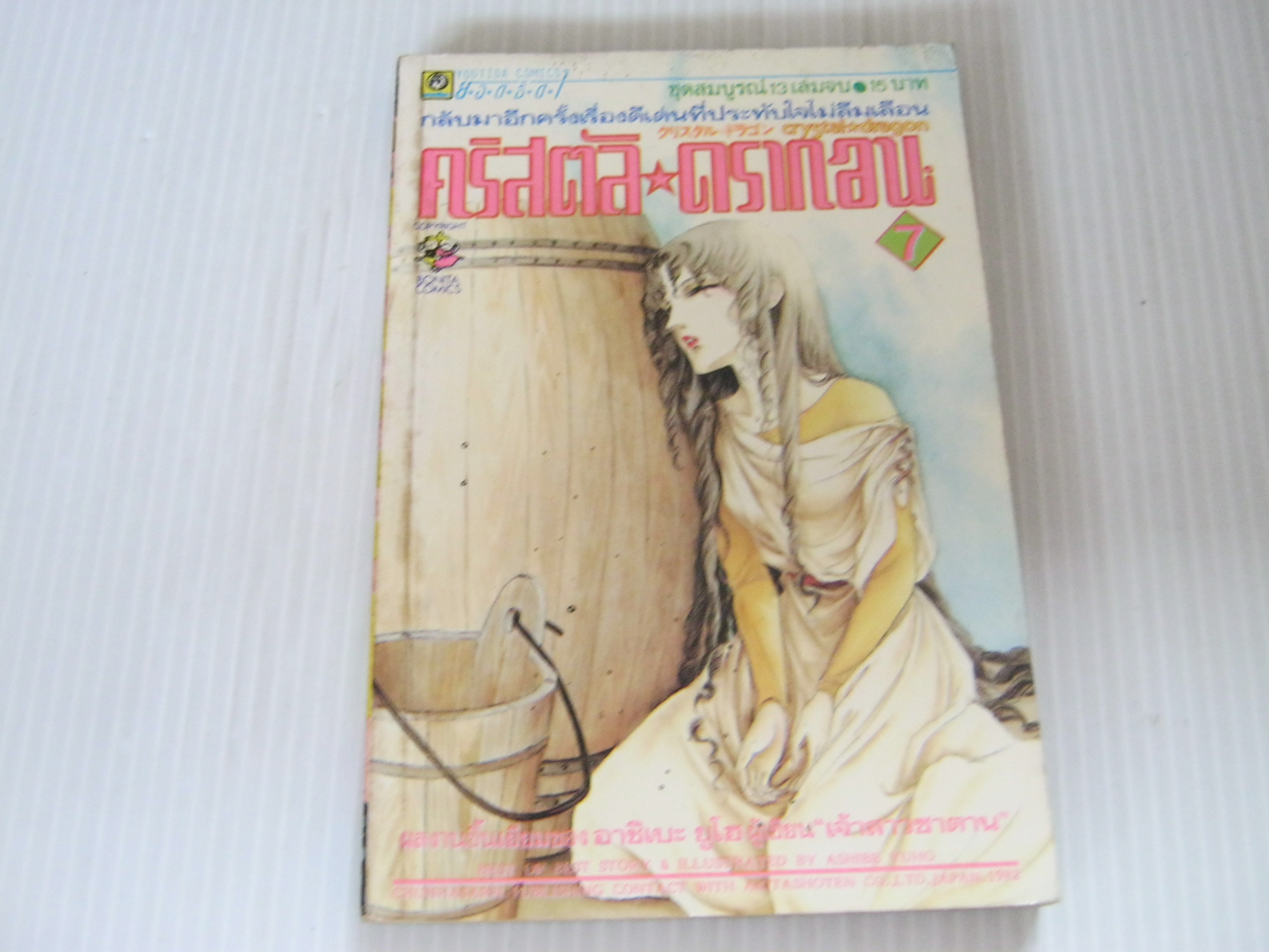 คริสตัส - ดรากอน เล่ม 7 อาชิเบะ ยูโฮ เขียน***สินค้าหมด***