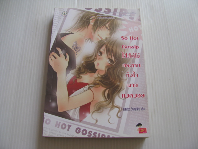 So Hot Gossip ใส่สีตีไข่ กระชากหัวใจนายแบดบอย Hideko_Sunshine เขียน***สินค้าหมด***