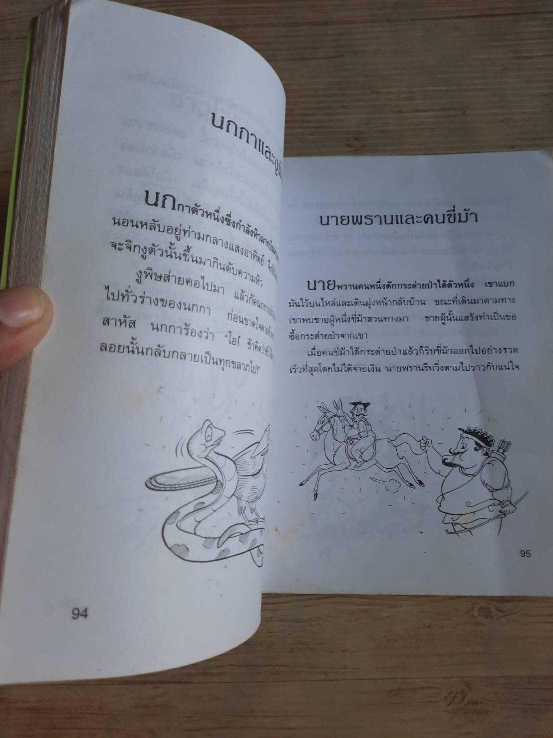 นิทานอีสป เล่ม 5 "คีรีบูน" แปล
