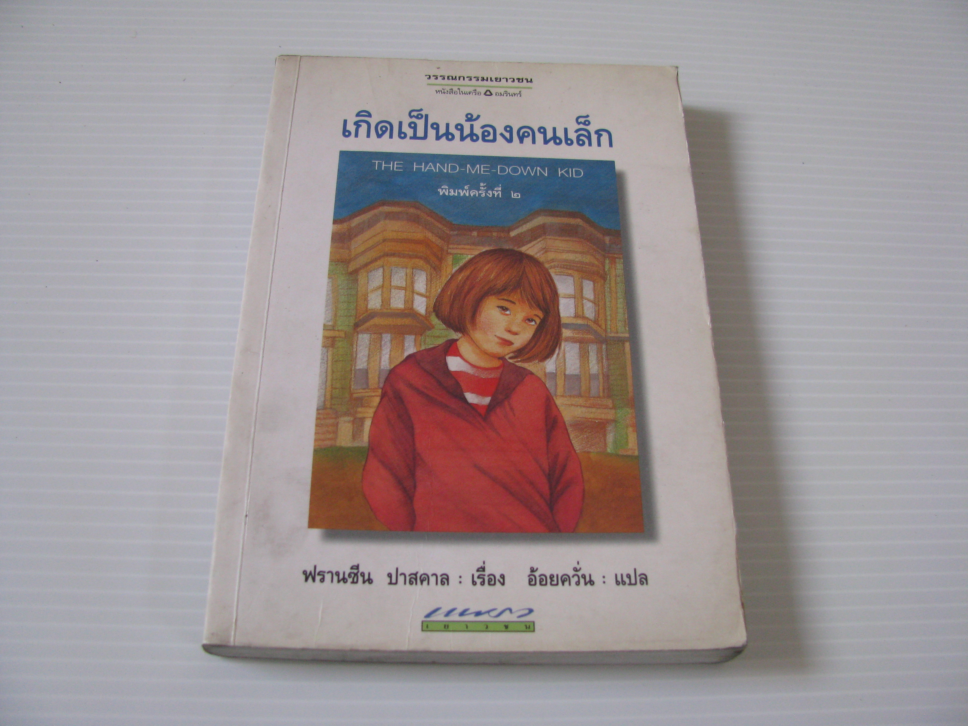 เกิดเป็นน้องคนเล็ก (The Hand-Me-Down Kid) พิมพ์ครั้งที่ 2 ฟรานซีน ปาสคาล เขียน อ้อยควั่น แปล***สินค้าหมด***