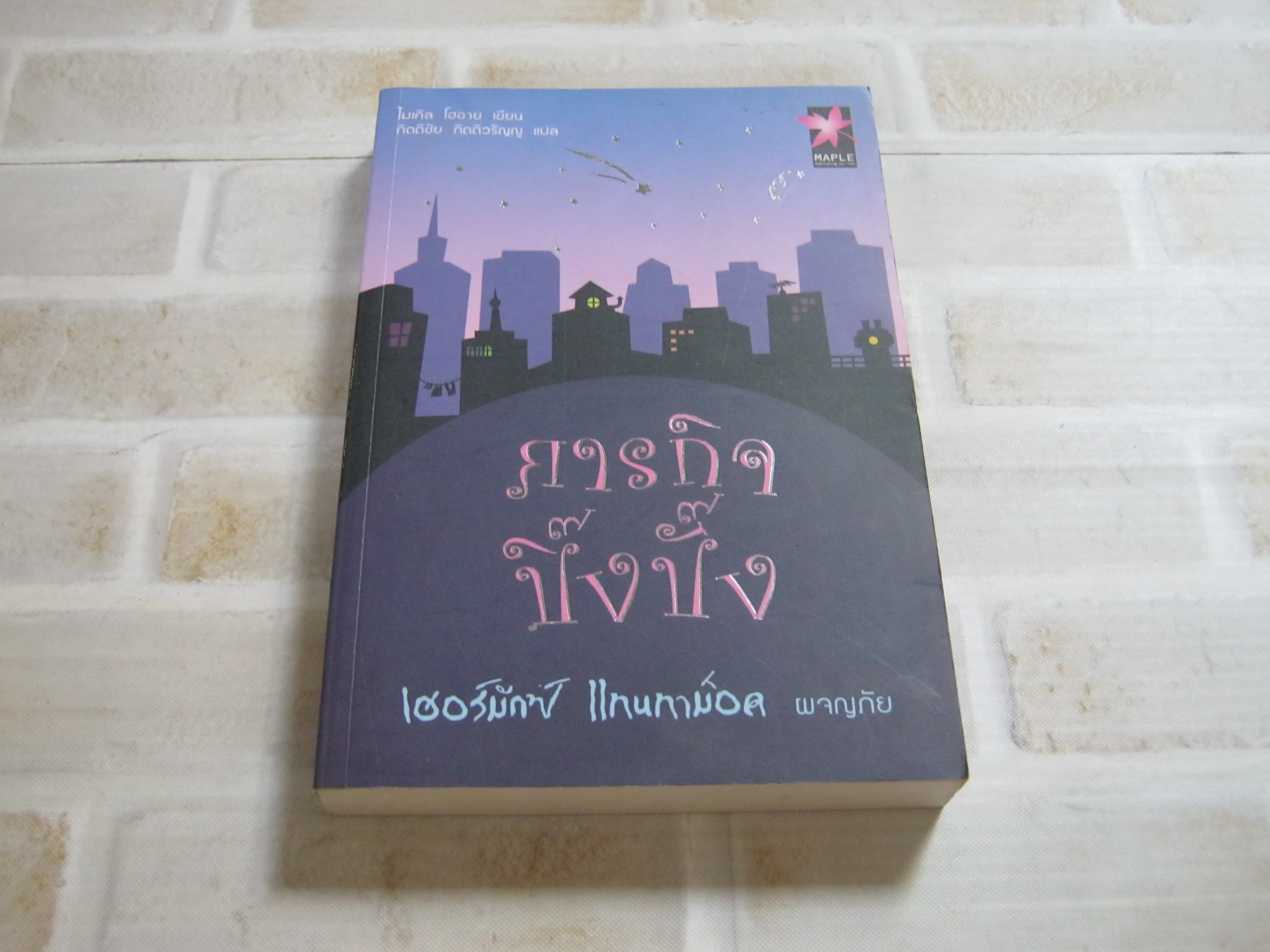 เฮอร์มักซ์ แทนทาม็อค ผจญภัย ตอน ภารกิจปิ๊งปั๊ง ไมเคิล โฮอาย เขียน กิตติชัย กิตติวรัญญู แปล