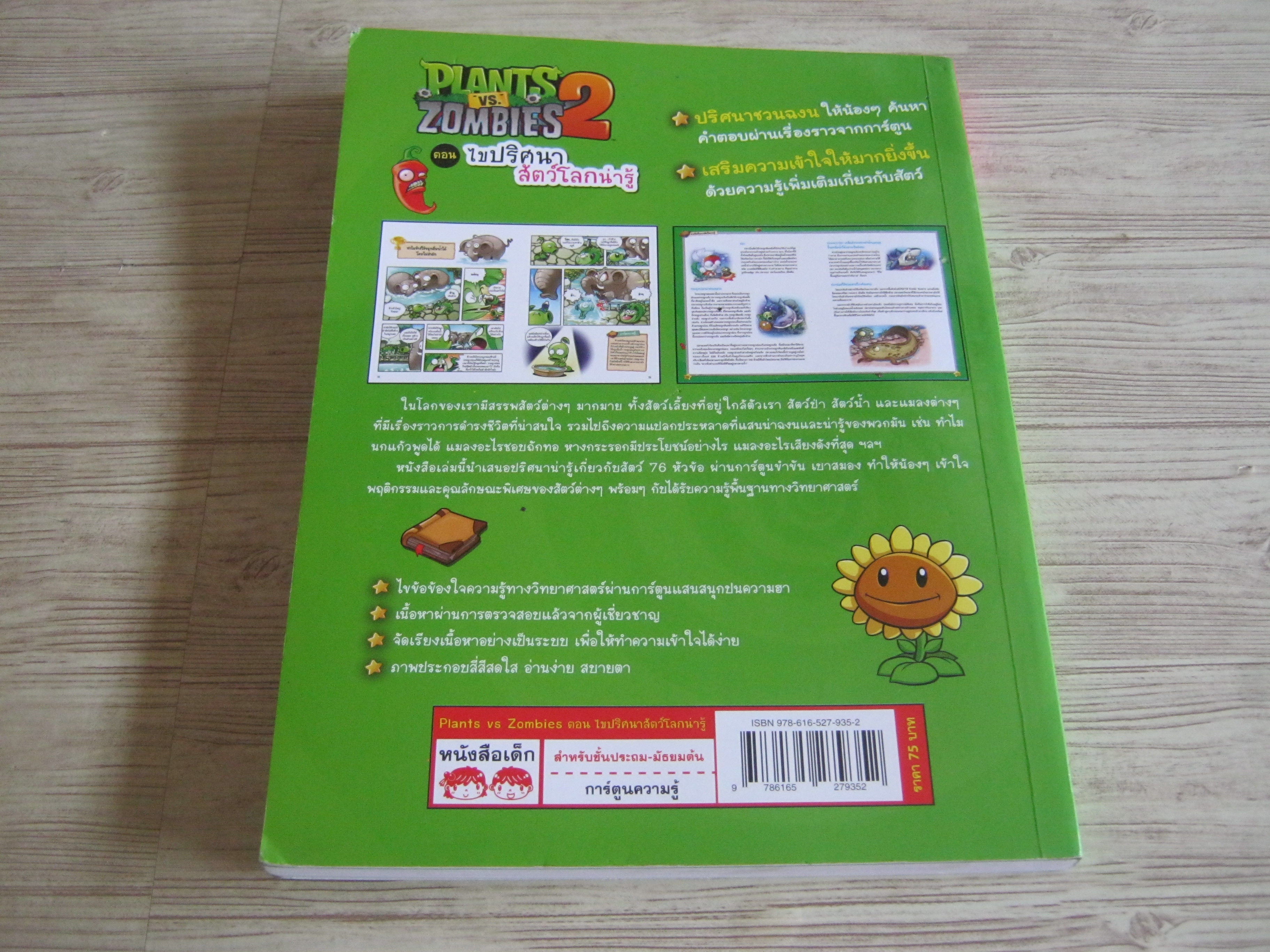 PLANTS VS. ZOMBIES 2 ตอน ไขปริศนาสัตว์โลกน่ารู้ โดย Xiao Jiangnan เสาวภาพร หงษ์ทิพยฉัตรและประภาพร รุ่งขจรวงศ์ แปล