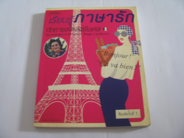 เรียนรู้ภาษารัก ทักทายสไตล์ฝรั่งเศส โดย รองศาสตราจารย์กาญจนา (รัตนสุภา) จิวะกิดาการ***สินค้าหมด***