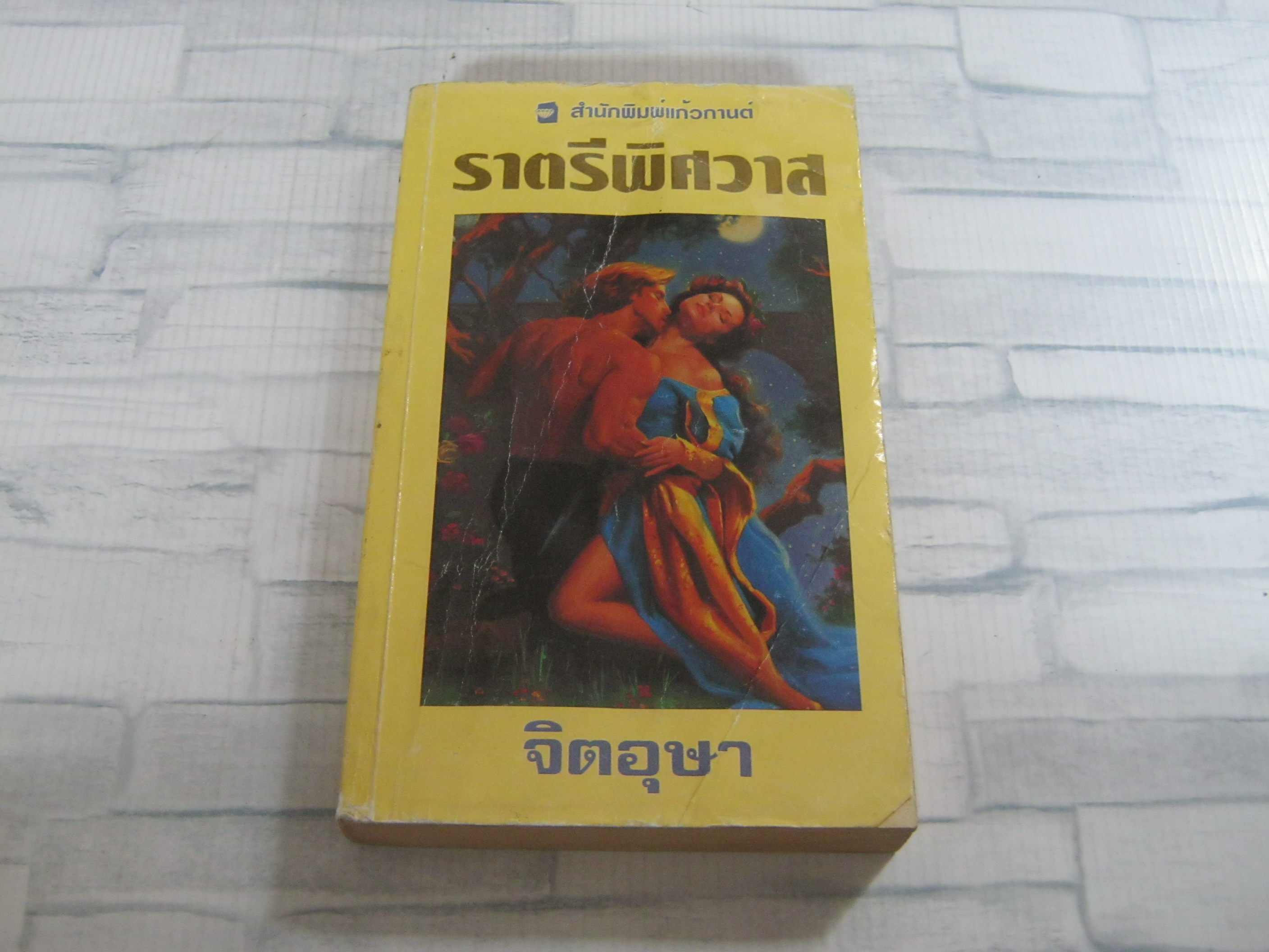 ราตรีพิศวาส คอร์เดีย ไบเออร์ส เขียน จิตอุษา แปล***สินค้าหมด***