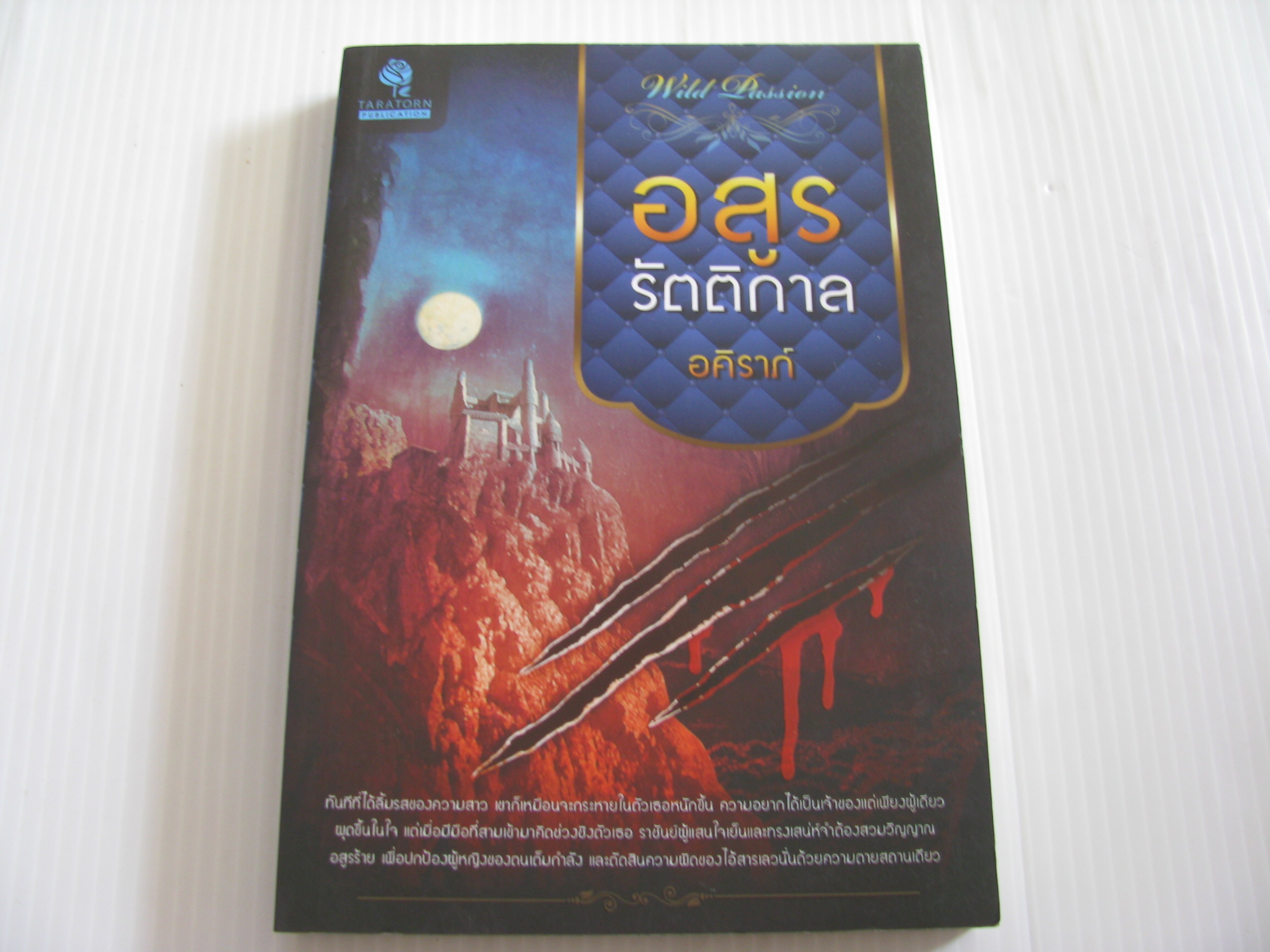 อสูรรัตติกาล อคิราภ์ เขียน***สินค้าหมด***