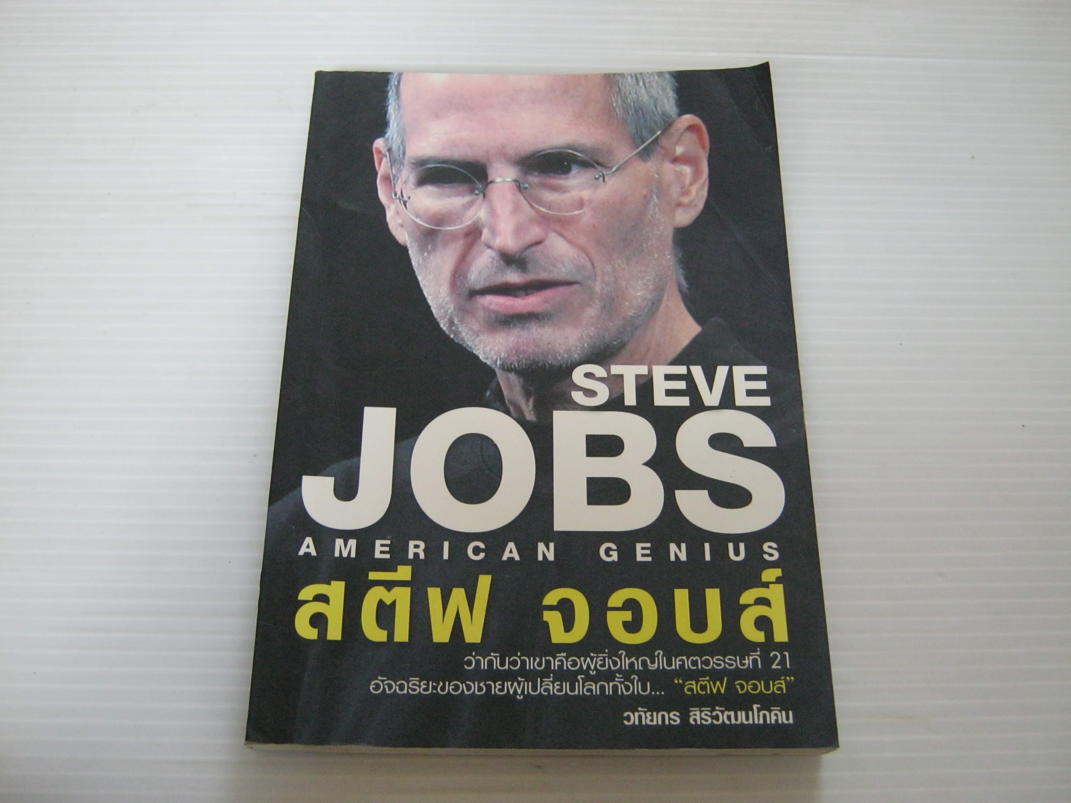 สตีฟ จอบส์ (Steve Jobs American Genius) วทัยกร สิริวัฒนโภคิน เขียน***สินค้าหมด***