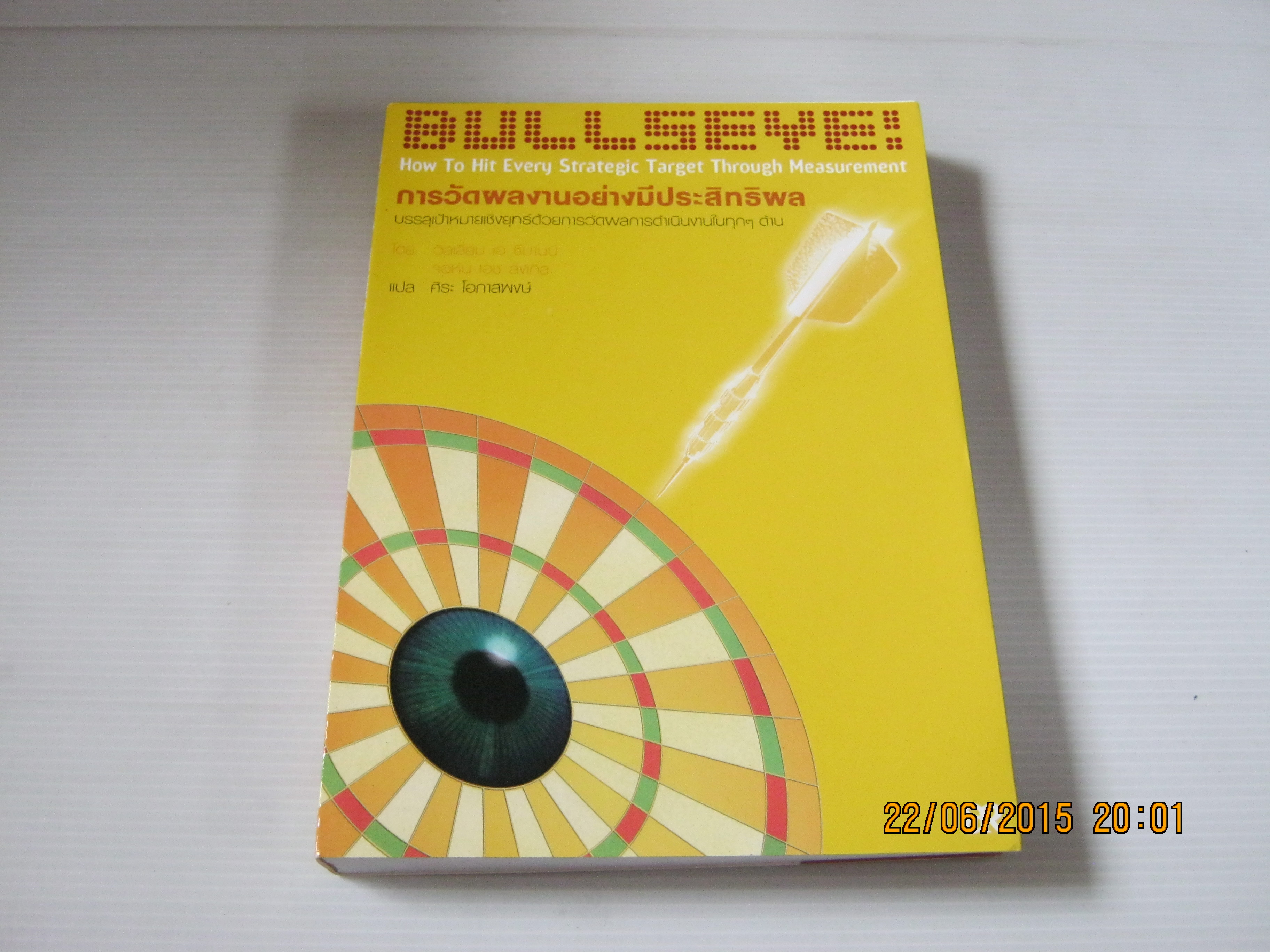 การวัดผลงานอย่างมีประสิทธิผล (Bullseye! How To Hit Every Strategic Target Through Measurement) วิลเลียม เอ ชีมานน์ และ จอห์น เอช ลิงเกิล เขียน ศิระ โอภาสพงษ์ แปล***สินค้าหมด***