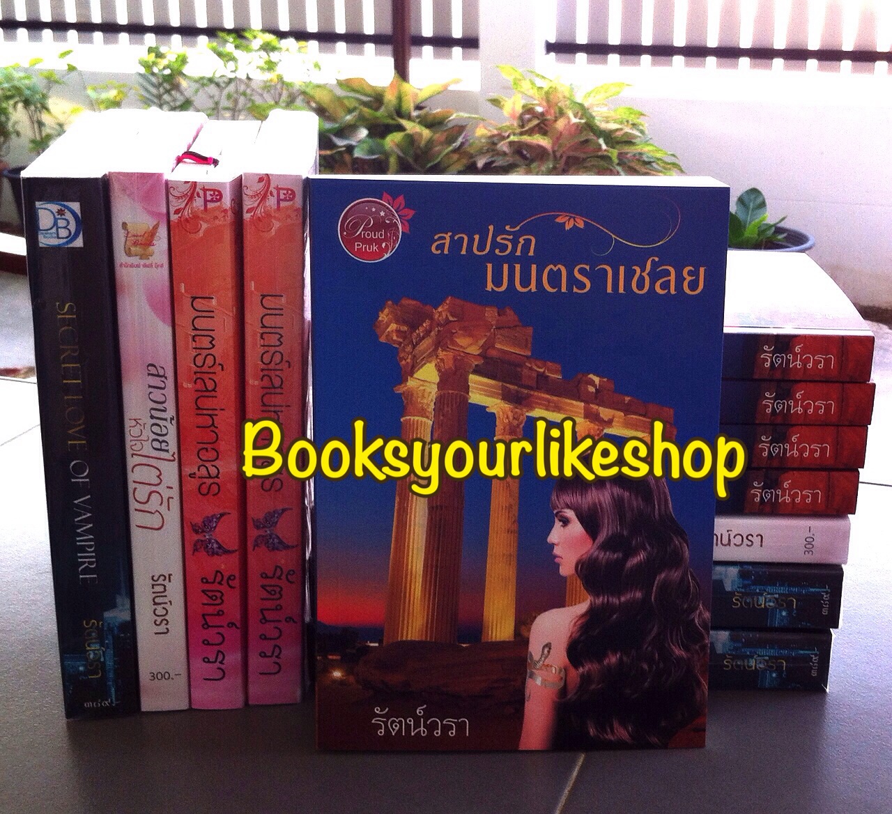 ส่งฟรี,สาปรักมนตราเชลย,ผู้แต่ง,รัตน์วรา, ปูริดา, หนังสือใหม่ทำมือ *** สนุกค่ะ ***