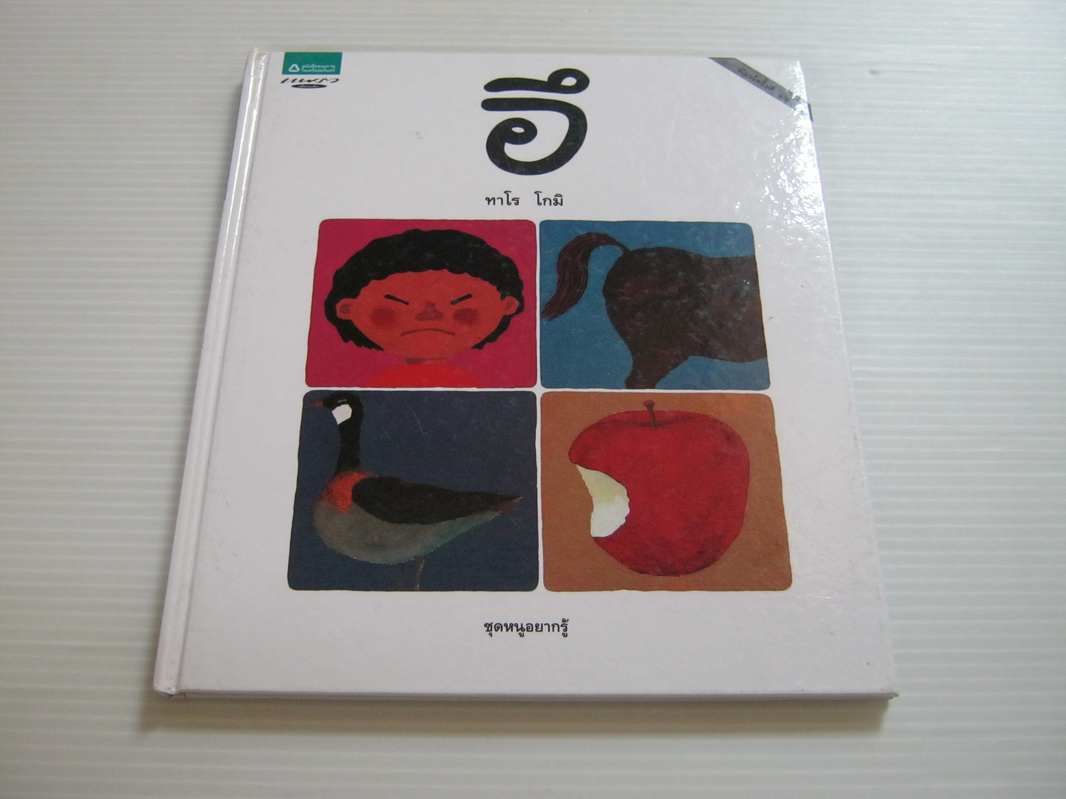 หนังสือชุดหนูอยากรู้ อึ พิมพ์ครั้งที่ 12 ทาโร โกมิ เรื่องและรูป พรอนงค์ นิยมค้า แปล***สินค้าหมด***