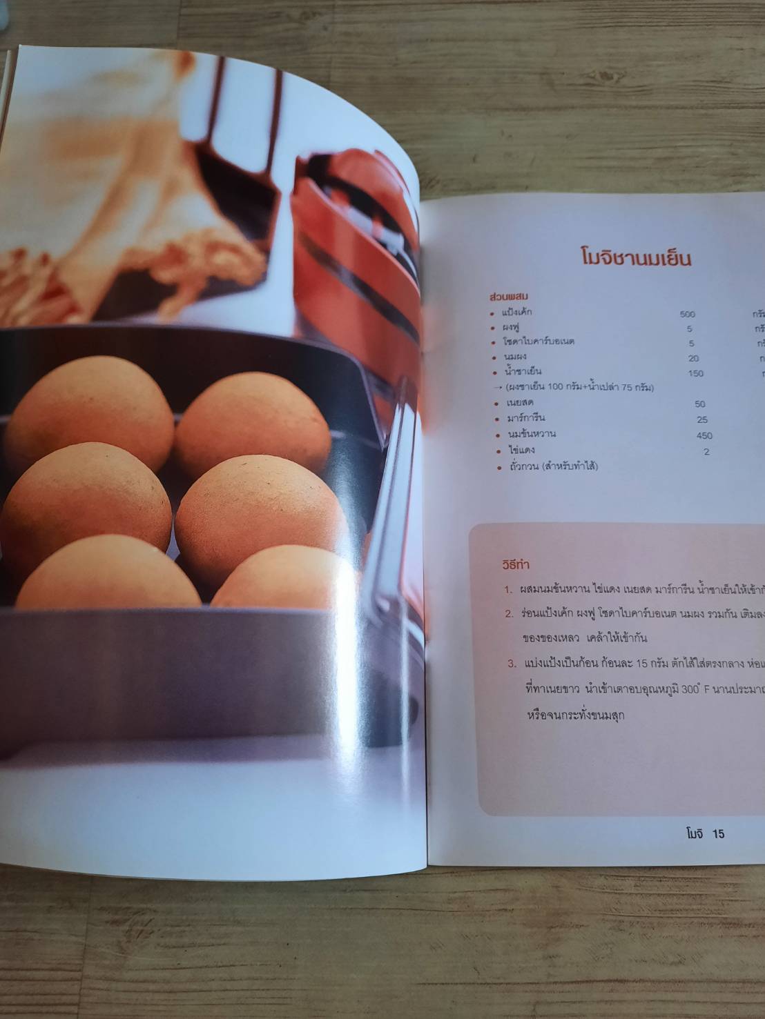 ขนมโมจิ อาจารย์นวรัตน์ เอี่ยมพิทักษ์กิจ เขียน***สินค้าหมด***